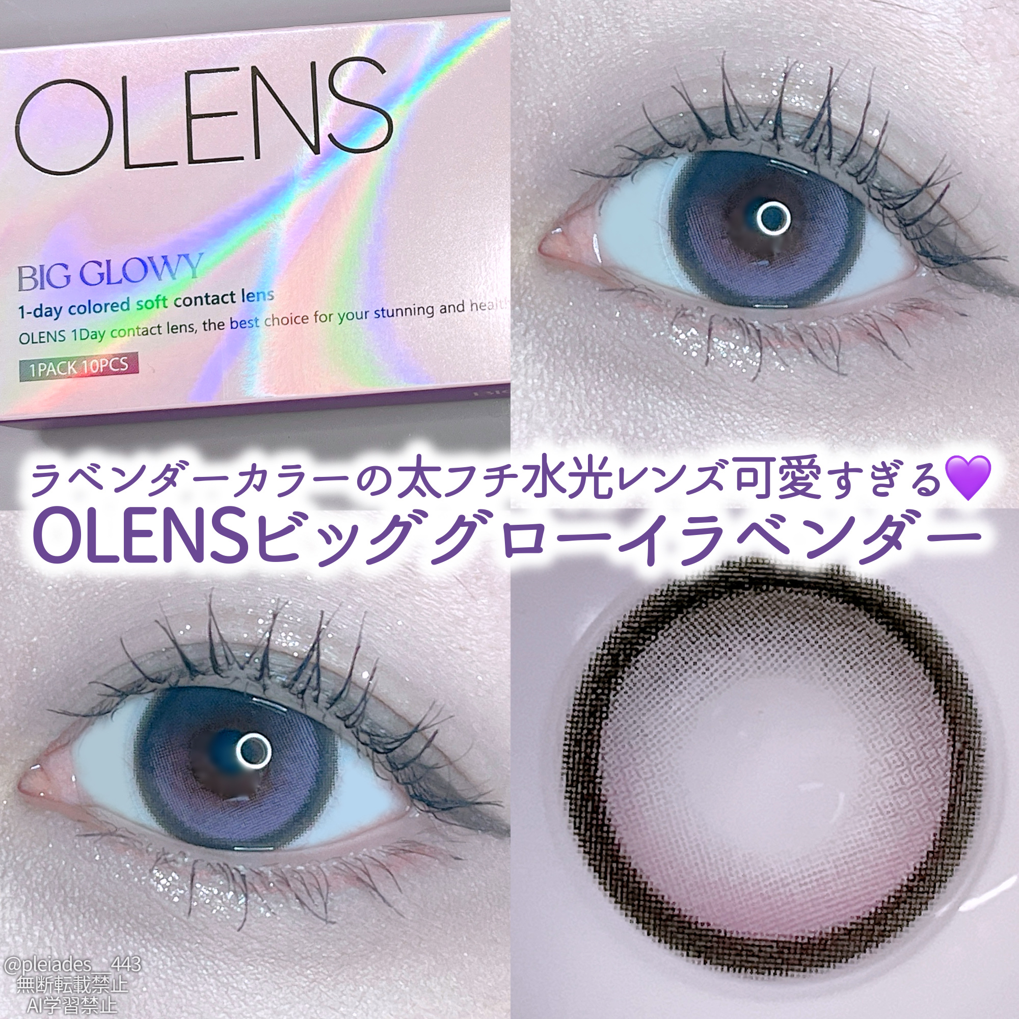 POPLENS様からギフティングでいただきました！

私は目が小さいので大きめのカラコンが苦手で長らく買っていなかったのですが、このビッググローイのラベンダーカラーがあまりにも可愛くてずっと気になっていて、ついに注文させていただきました👐