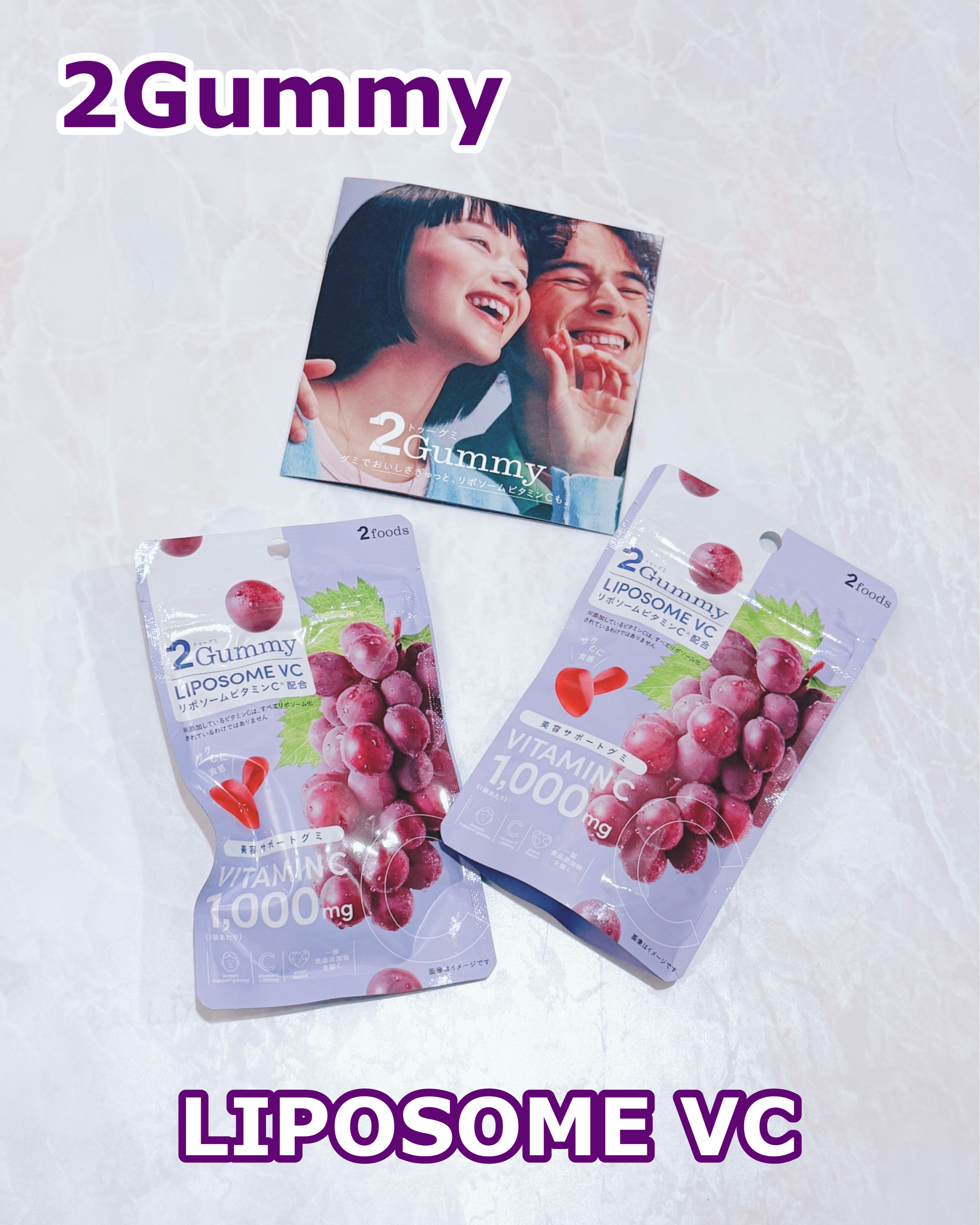 2Gummy LIPOSOME VC/2foods/美容サプリメントを使ったクチコミ（1枚目）