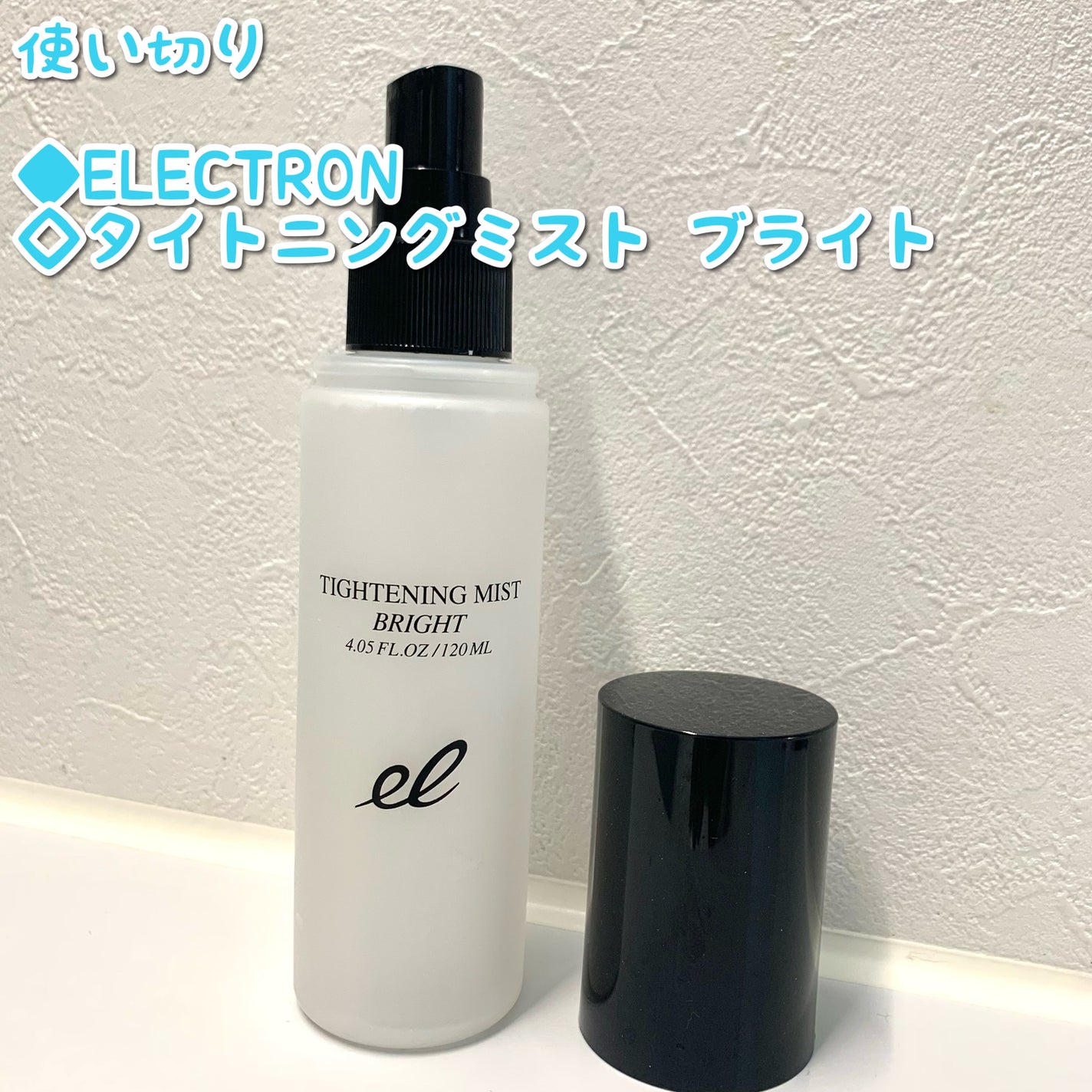 タイトニングミスト ブライト/ELECTRON/ミスト状化粧水を使ったクチコミ(1枚目)