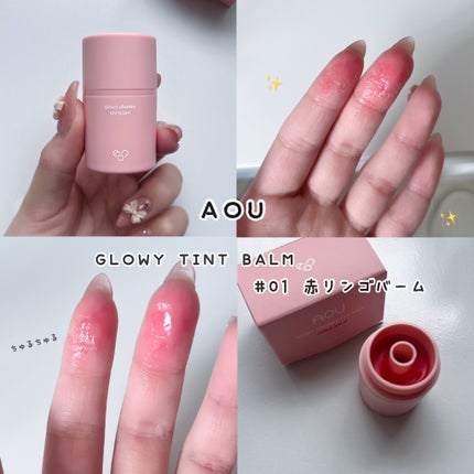 GLOWY TINT BALM/AOU/リップグロスを使ったクチコミ(1枚目)