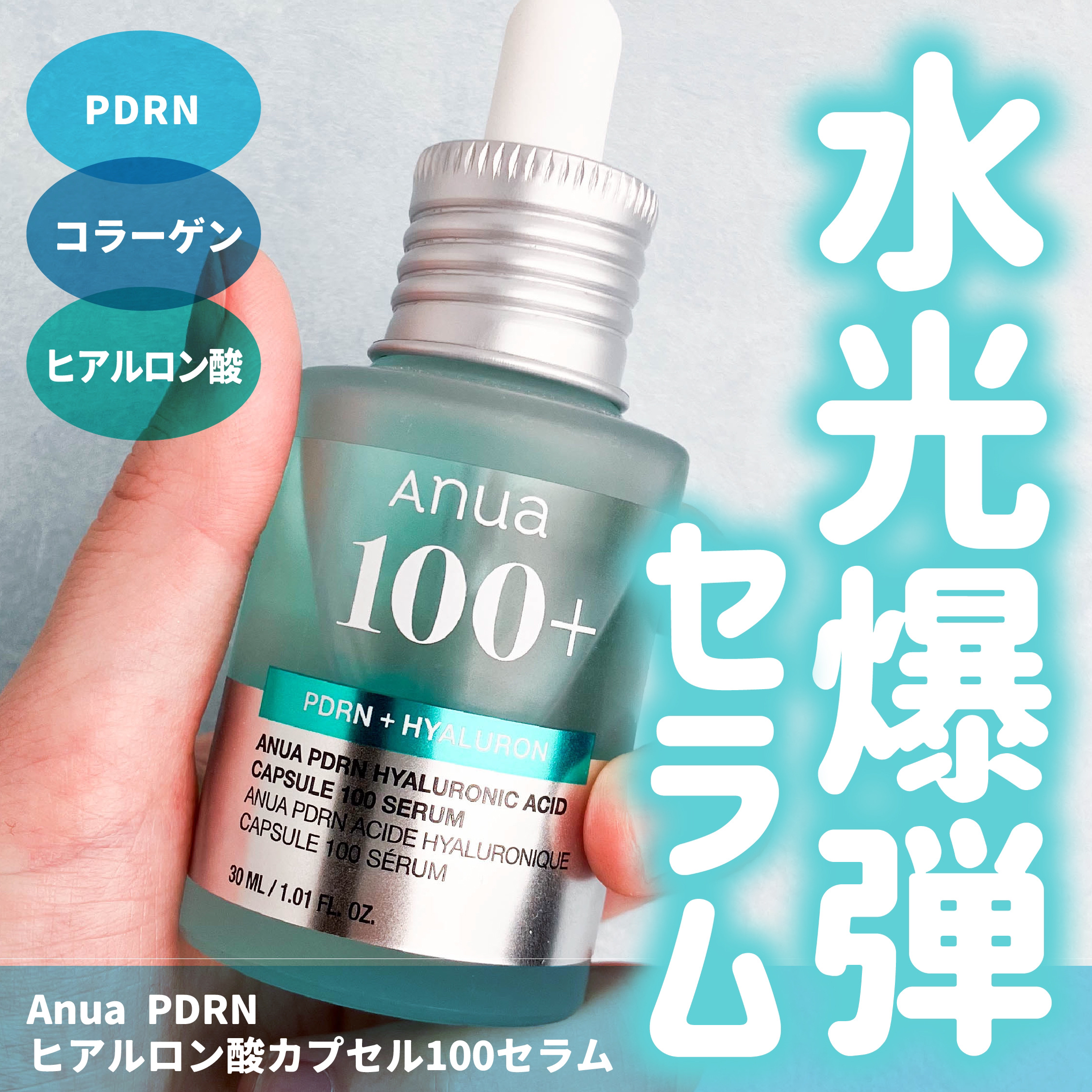 PDRNヒアルロン酸カプセル100セラム/Anua/美容液を使ったクチコミ（1枚目）