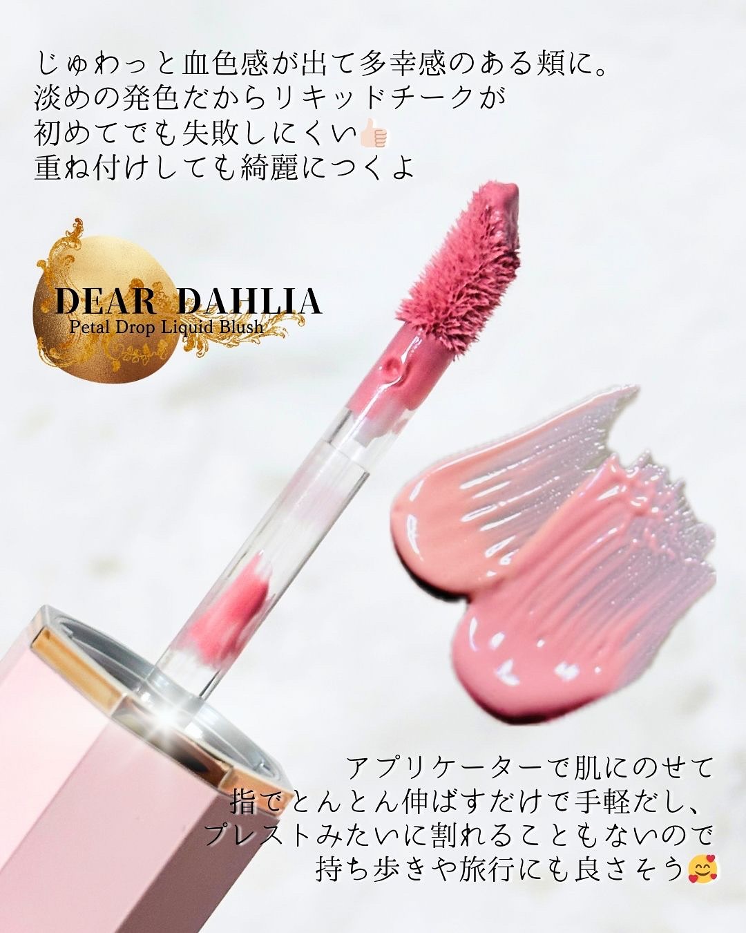 ペタルドロップリキッドブラッシャー/DEAR DAHLIA/リキッドチークを使ったクチコミ（3枚目）