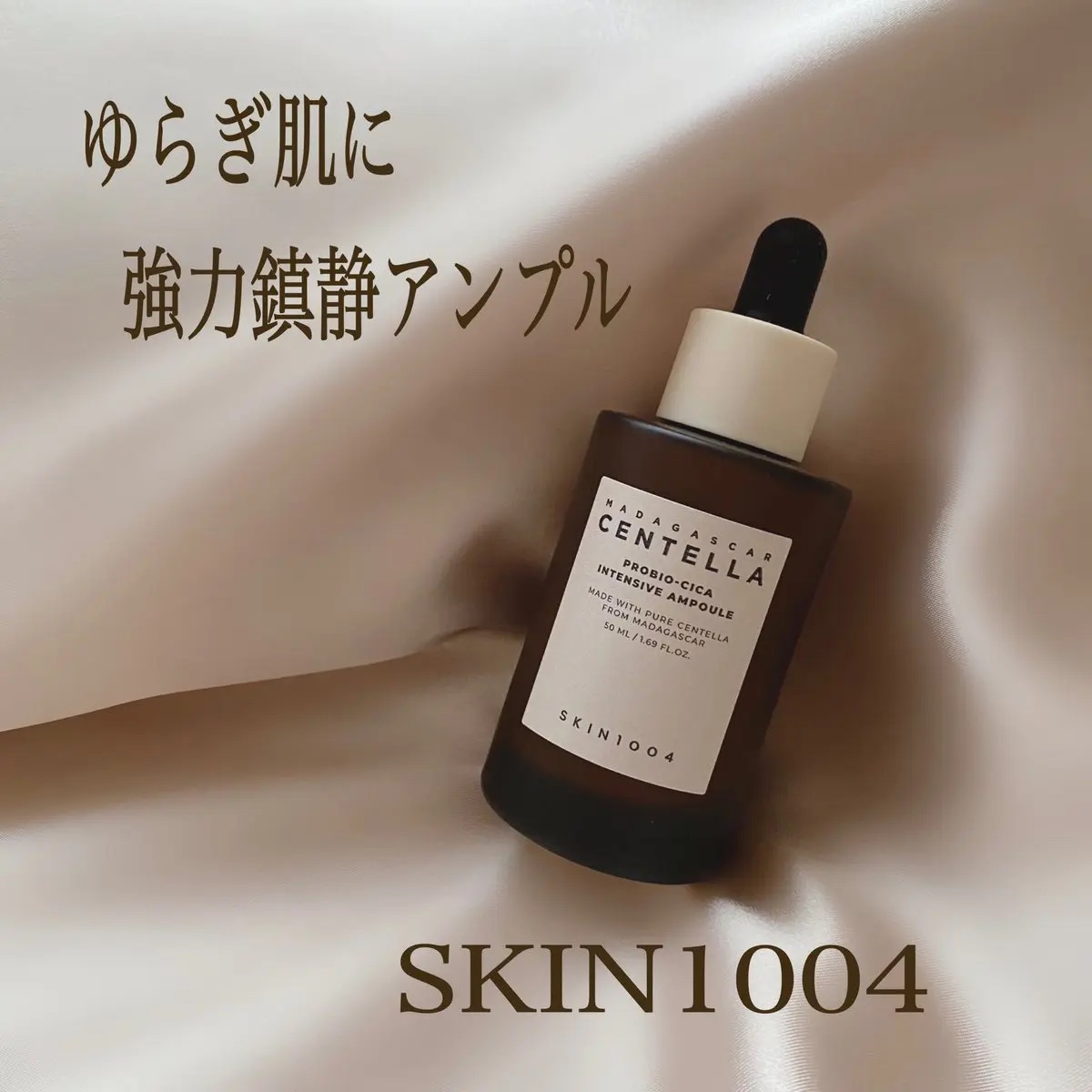 プロバイオシカ インテンシブ アンプル/SKIN1004/美容液を使ったクチコミ（1枚目）