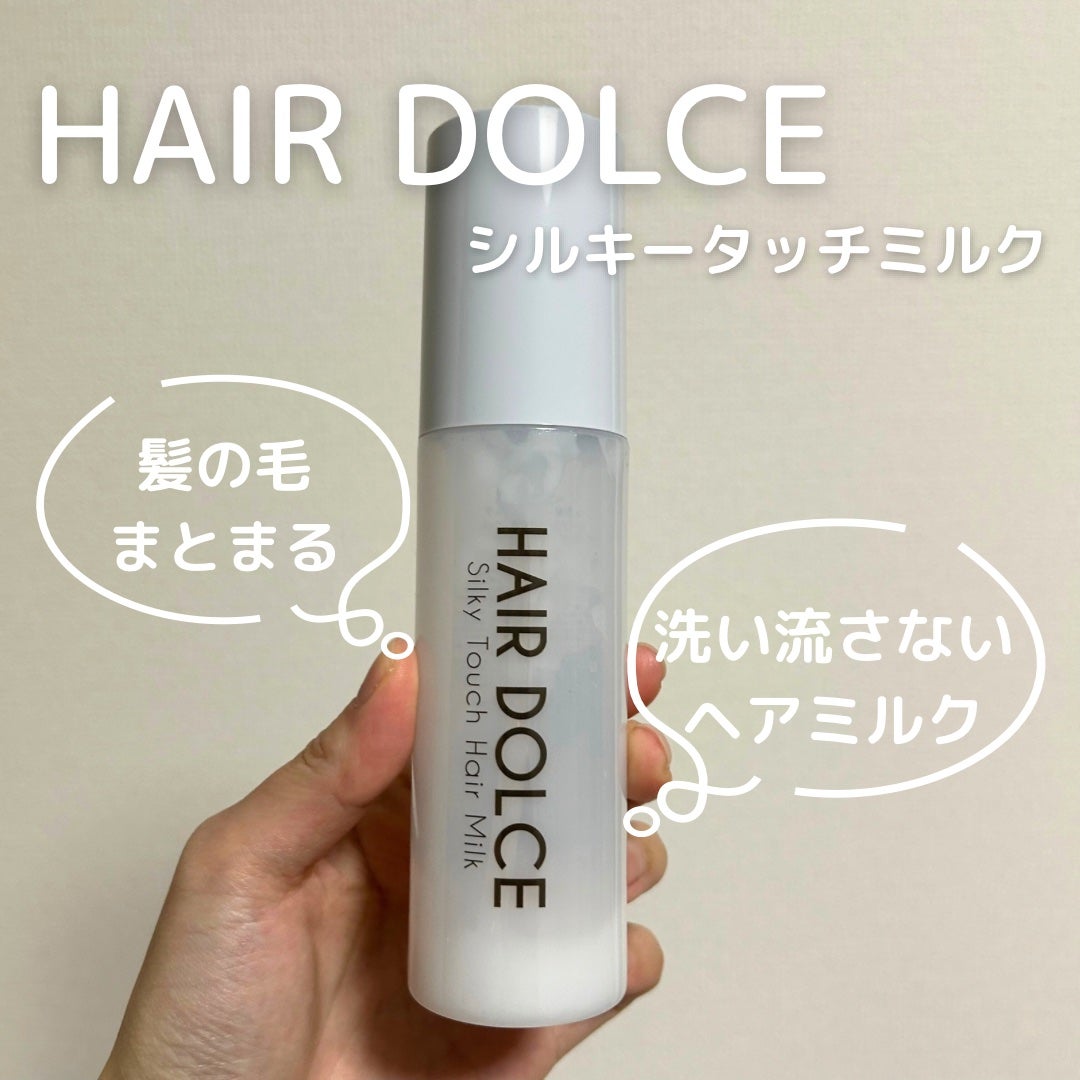 シルキータッチミルク/HAIR DOLCE/ヘアミルクを使ったクチコミ(1枚目)