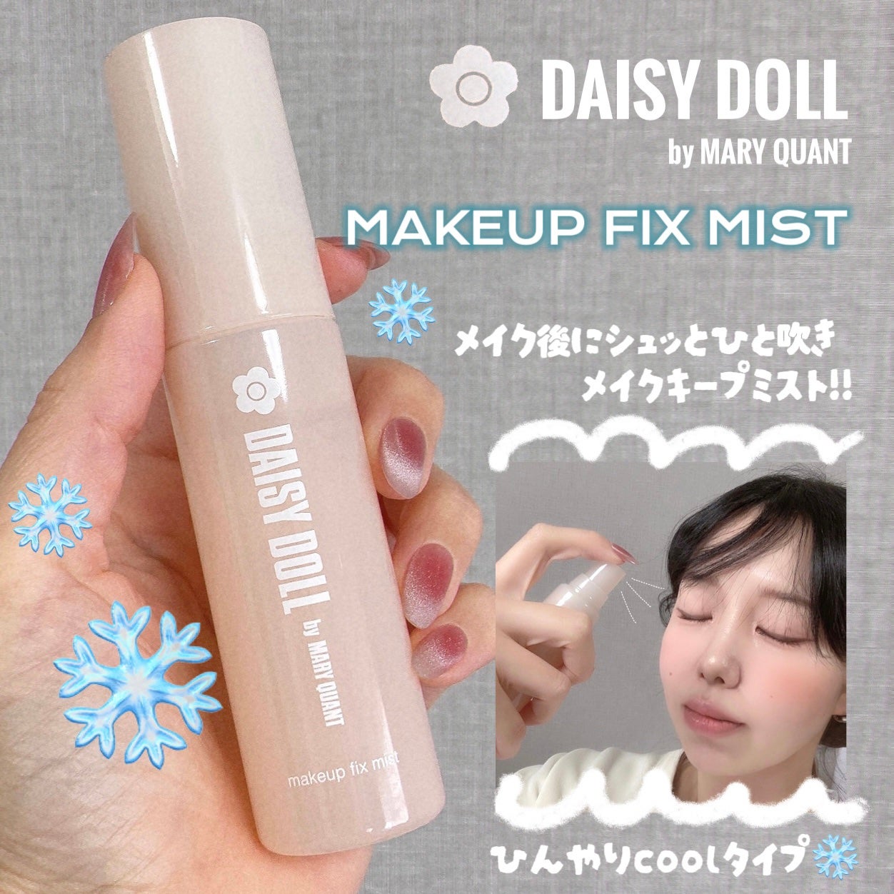 デイジードール メイクアップ フィックス ミスト(ティーソルベの香り)/DAISY DOLL by MARY QUANT/フィックスミストを使ったクチコミ(1枚目)
