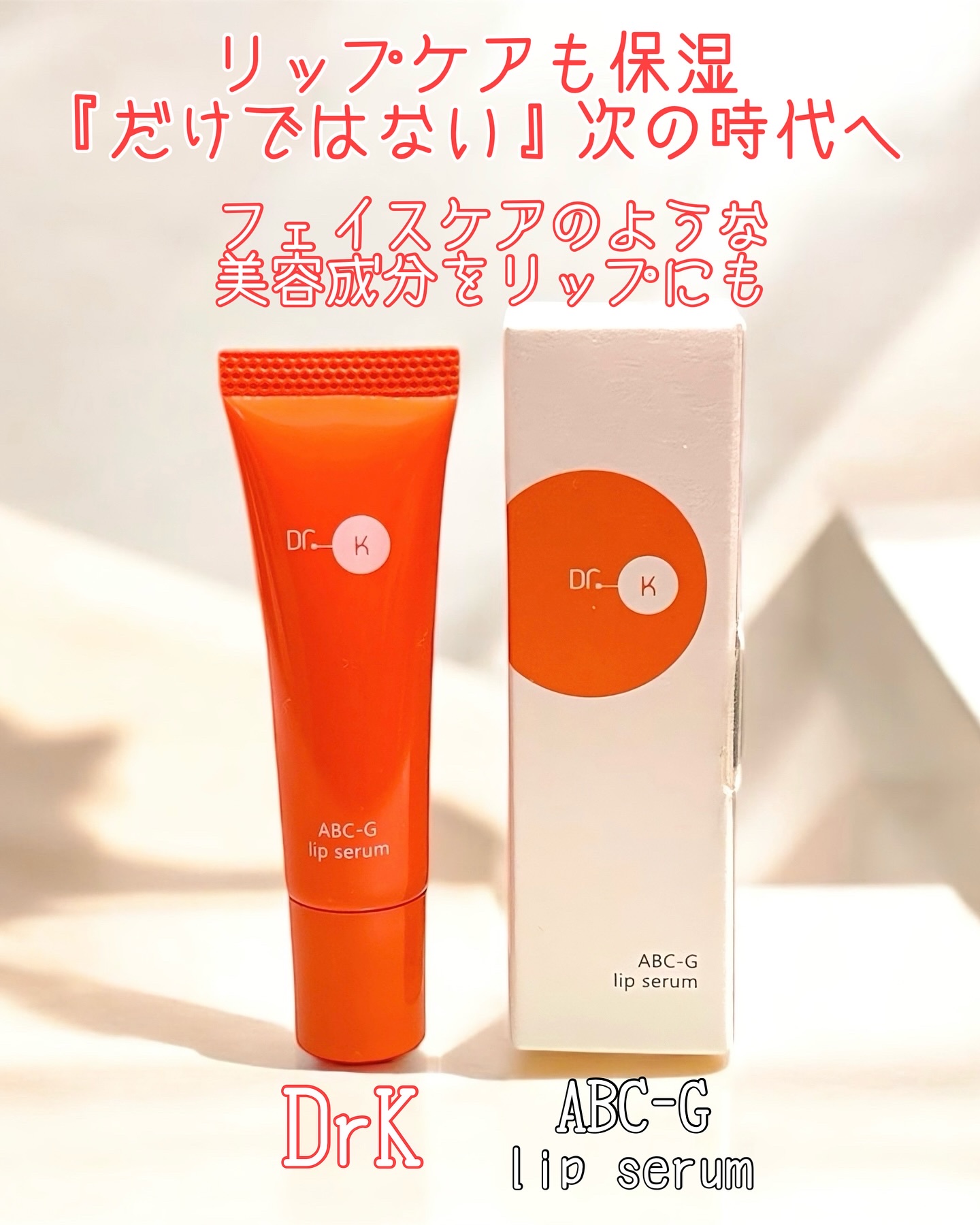ABC-Gリップセラム/ドクターケイ/リップ美容液を使ったクチコミ（1枚目）
