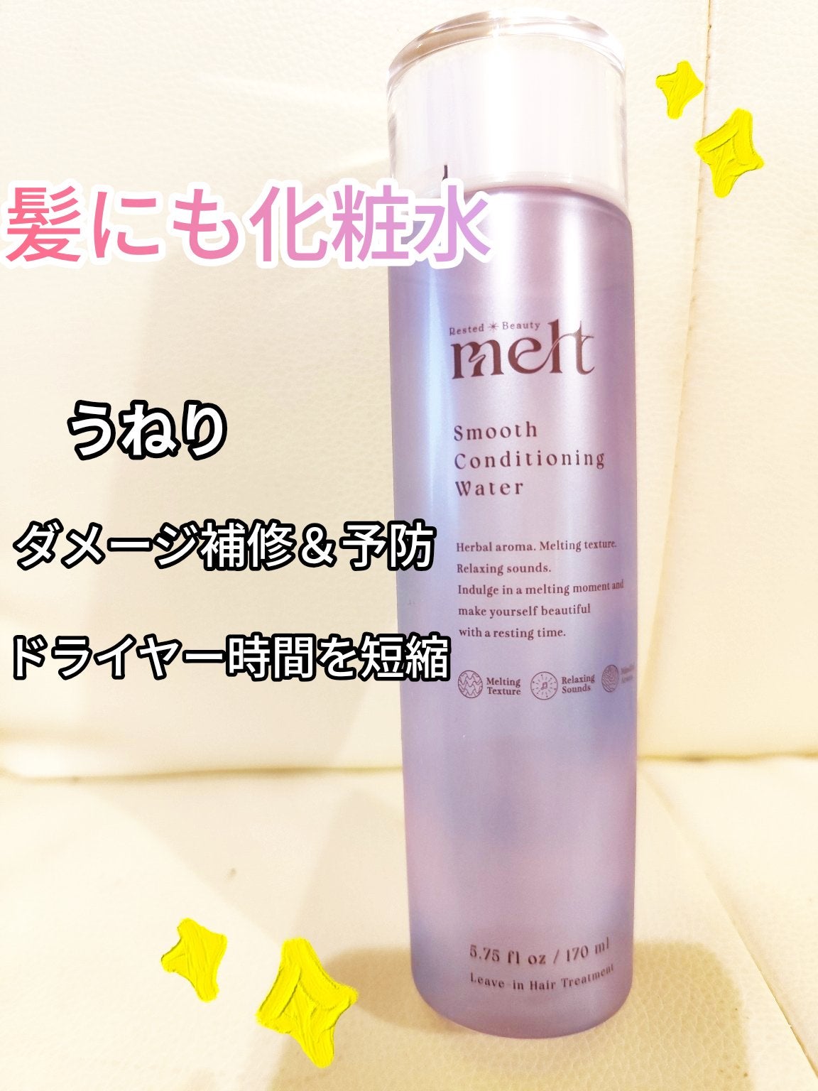 スムース コンディショニング ウォーター/melt/アウトバストリートメントを使ったクチコミ(1枚目)