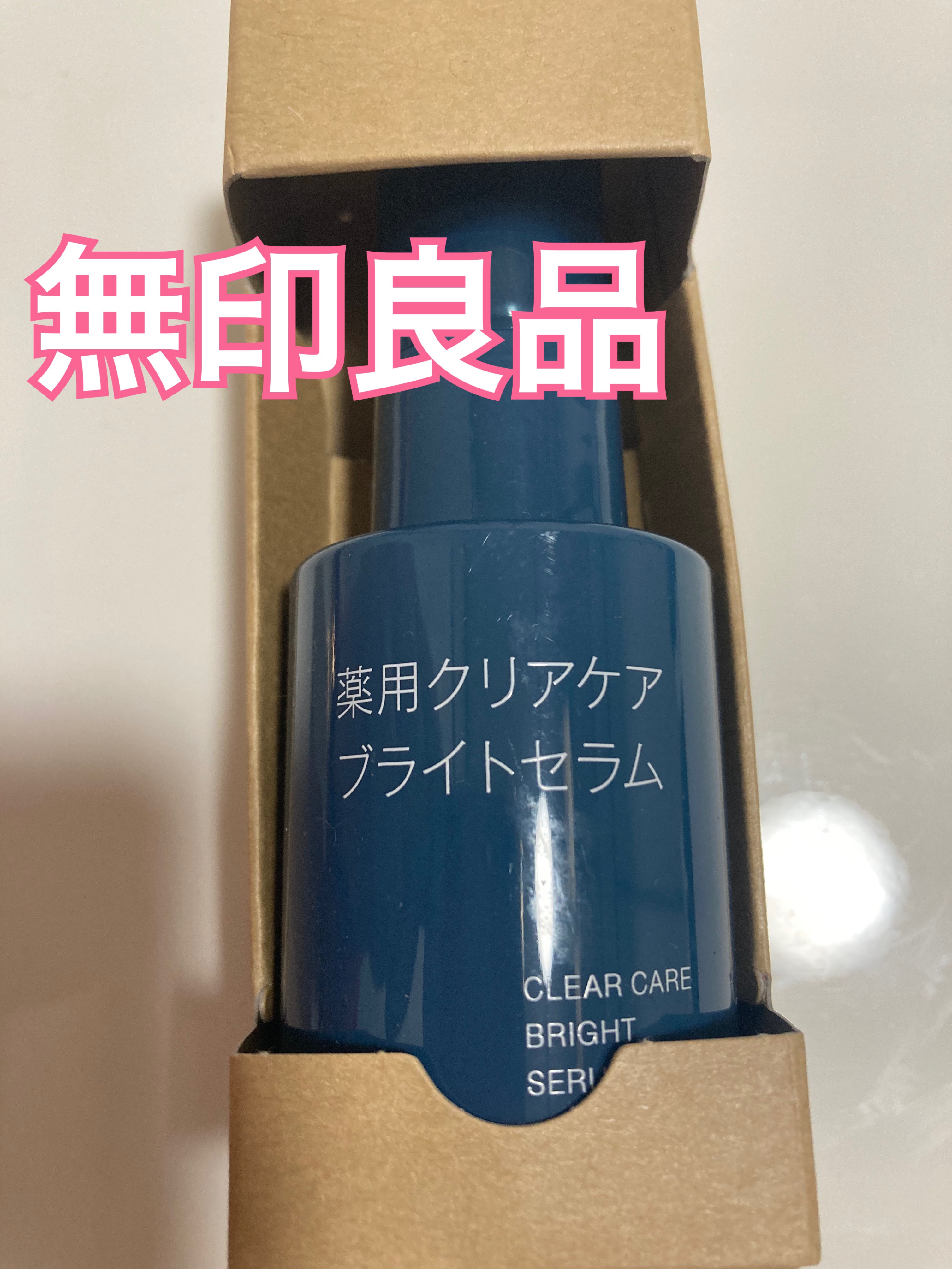 薬用クリアケアブライトセラム/無印良品/美容液を使ったクチコミ（1枚目）