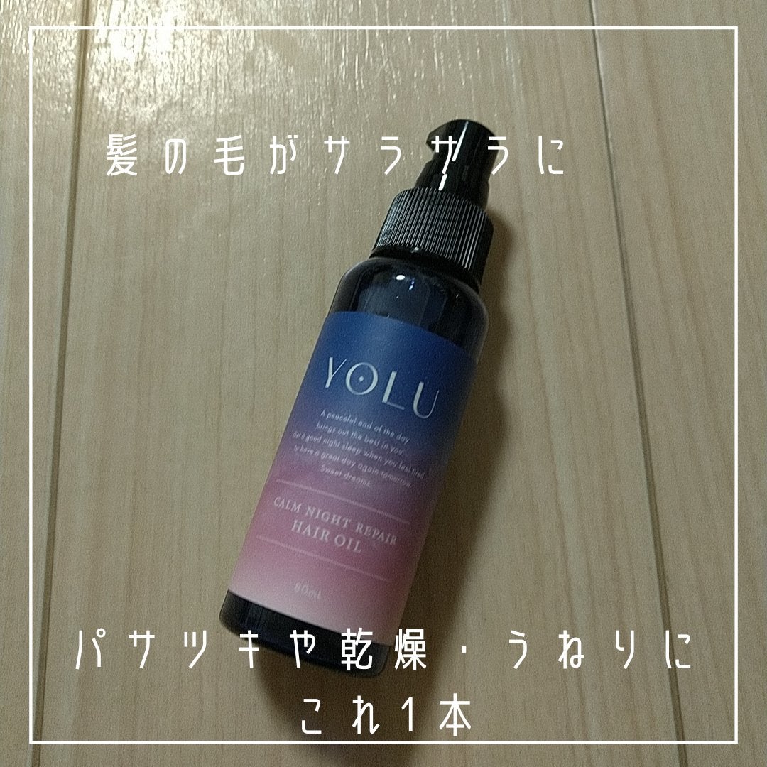 カームナイトリペアヘアオイル/YOLU/ヘアオイルを使ったクチコミ(2枚目)