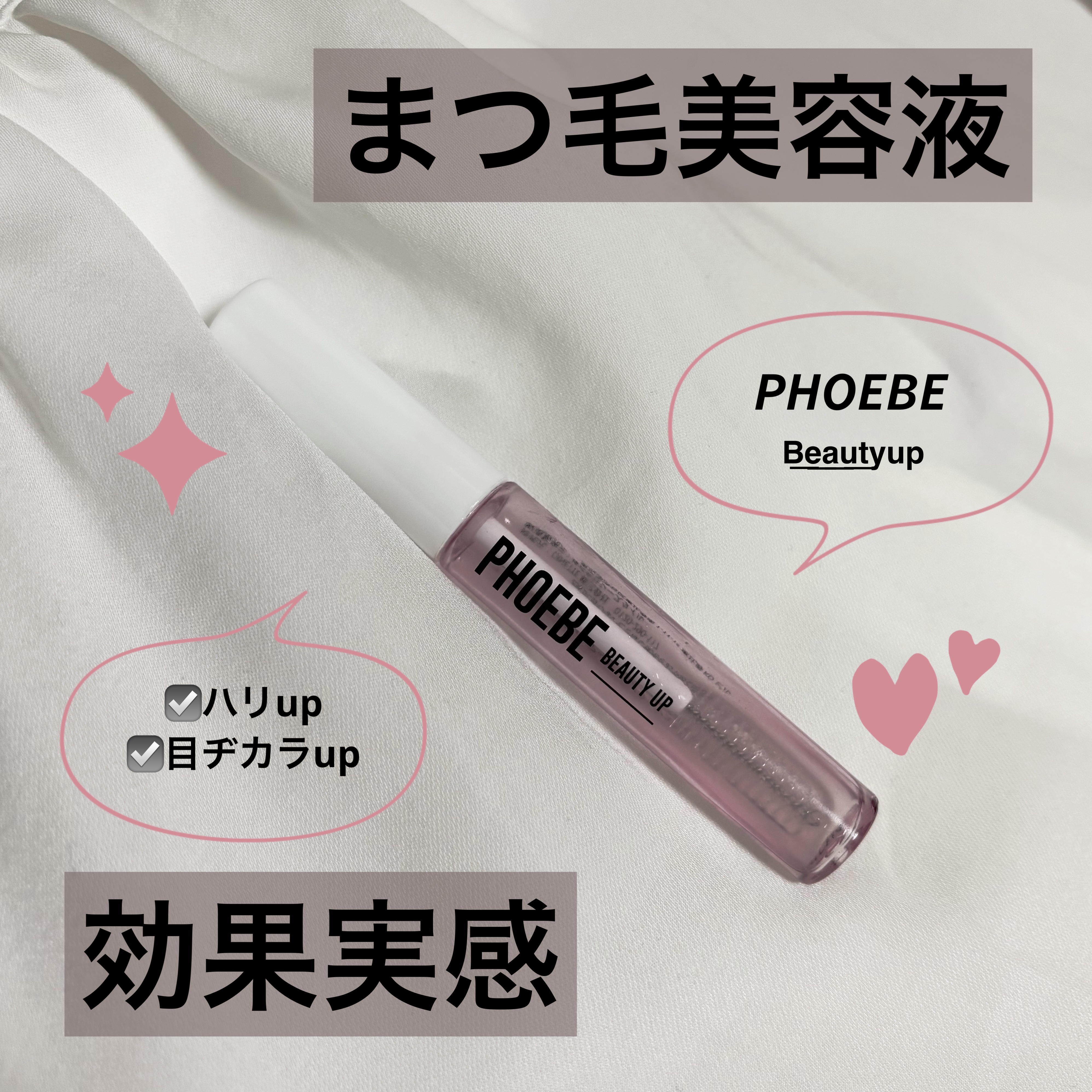 フィービー　ビューティーアップ　アイラッシュセラムN２/PHOEBE BEAUTY UP/まつげ美容液を使ったクチコミ（1枚目）