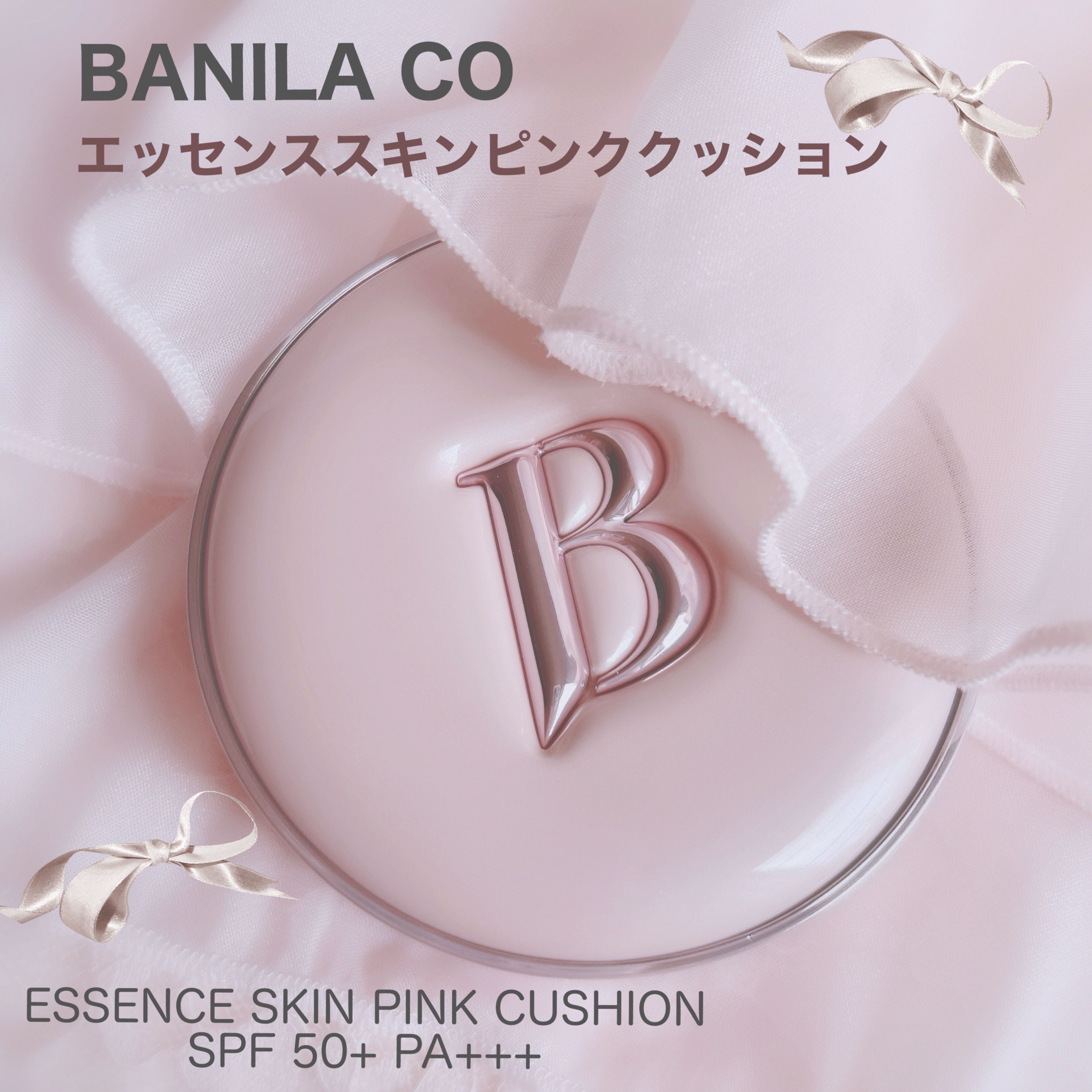 \BANILA COから新しいクッションファンデ新発売/ㅤㅤㅤ
ㅤㅤㅤㅤㅤㅤ
ㅤㅤㅤエッセンススキンピンククッションㅤㅤㅤ
ㅤㅤㅤESSENCE SKIN PINK CUSHION
SPF 50+ PA+++ㅤㅤㅤ
ㅤㅤㅤㅤㅤㅤ
ㅤㅤㅤㅤㅤ