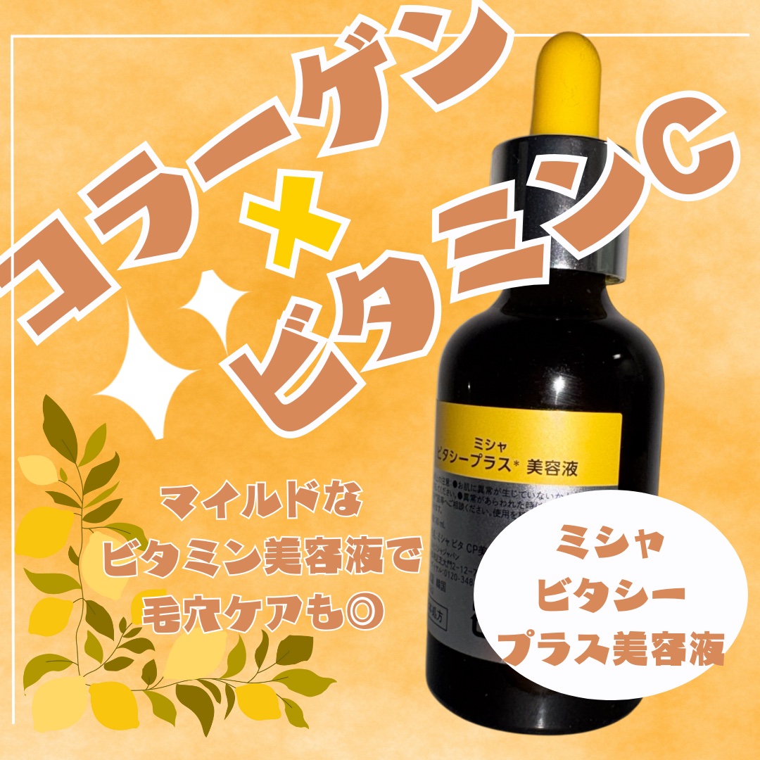 ミシャ ビタシープラス 美容液【日本処方】/MISSHA/美容液を使ったクチコミ（3枚目）