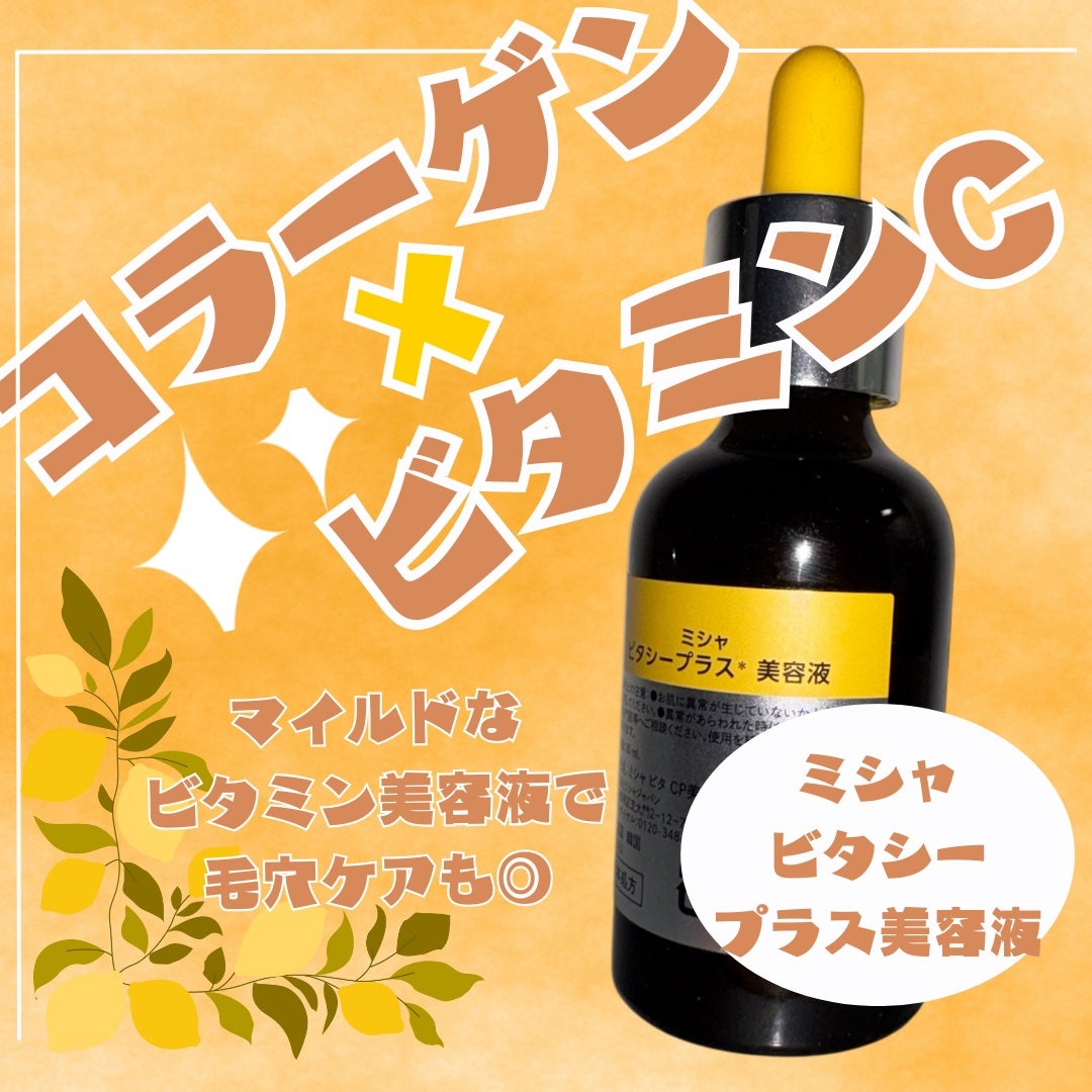 ミシャ ビタシープラス 美容液【日本処方】/MISSHA/美容液を使ったクチコミ(3枚目)
