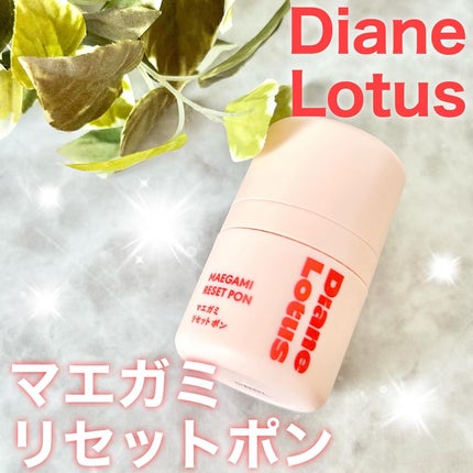 ロータス マエガミリセットポン/ダイアン/その他スタイリングを使ったクチコミ(1枚目)
