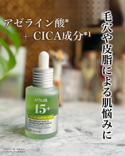 アゼライン酸15 インテンスカーミングセラム/Anua/美容液を使ったクチコミ(1枚目)