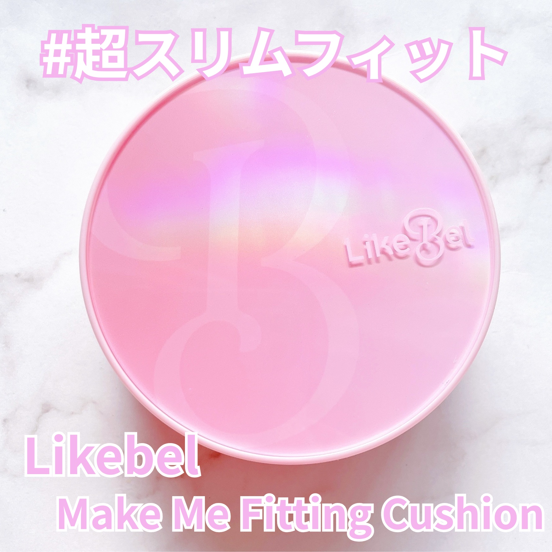 Make Me Fitting Cushion/Likebel/クッションファンデーションを使ったクチコミ（1枚目）