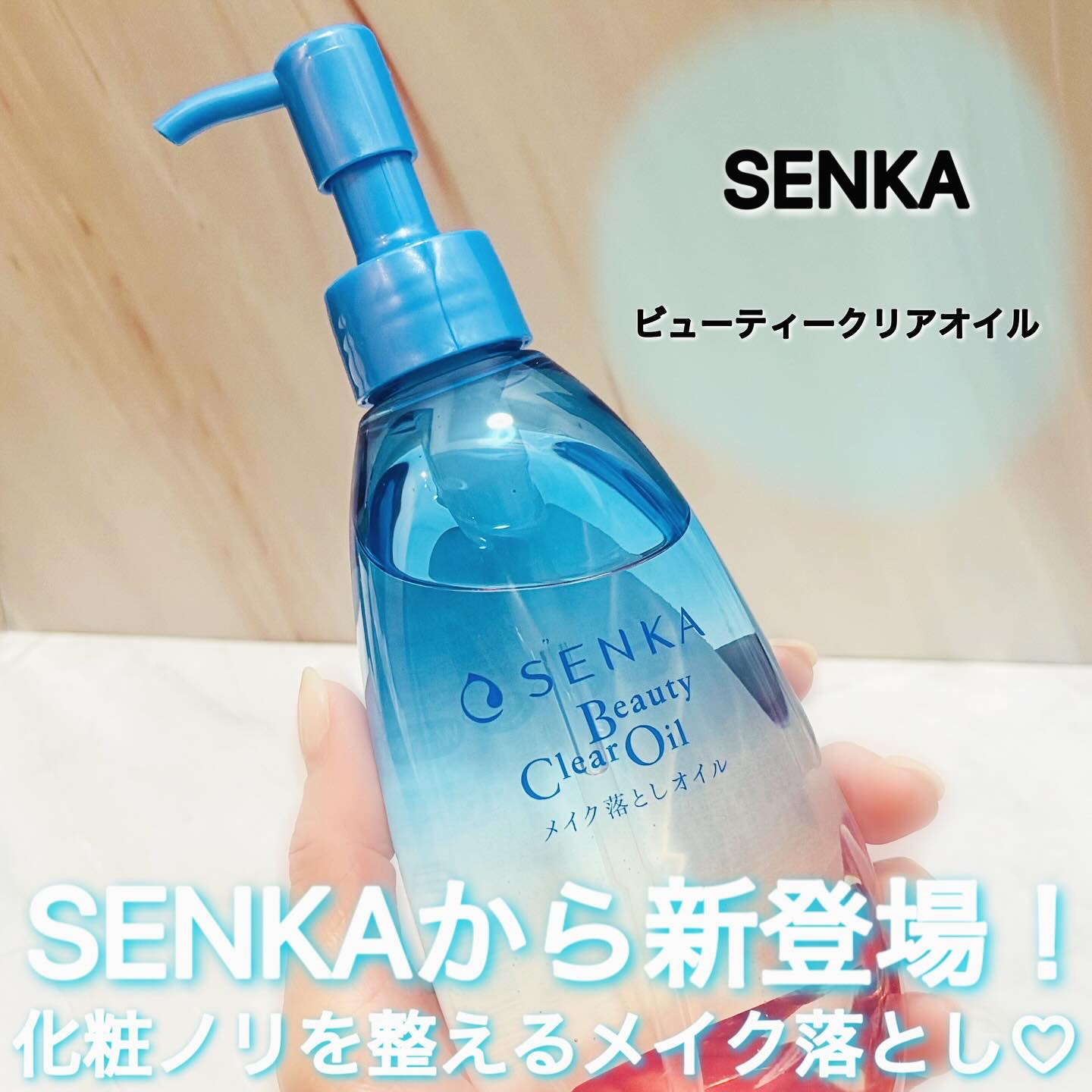 センカ　ビューティークリアオイル/SENKA（専科）/オイルクレンジングを使ったクチコミ（1枚目）