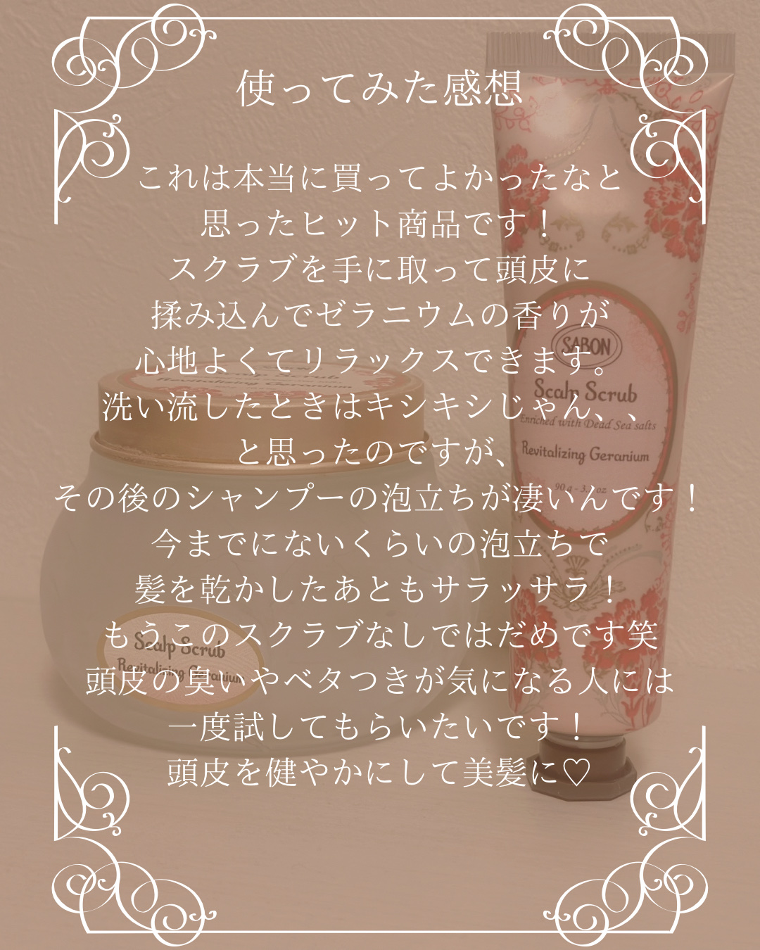 ヘッドスクラブ リプレニッシング(ゼラニウム)/SABON/ヘッドスクラブを使ったクチコミ（3枚目）