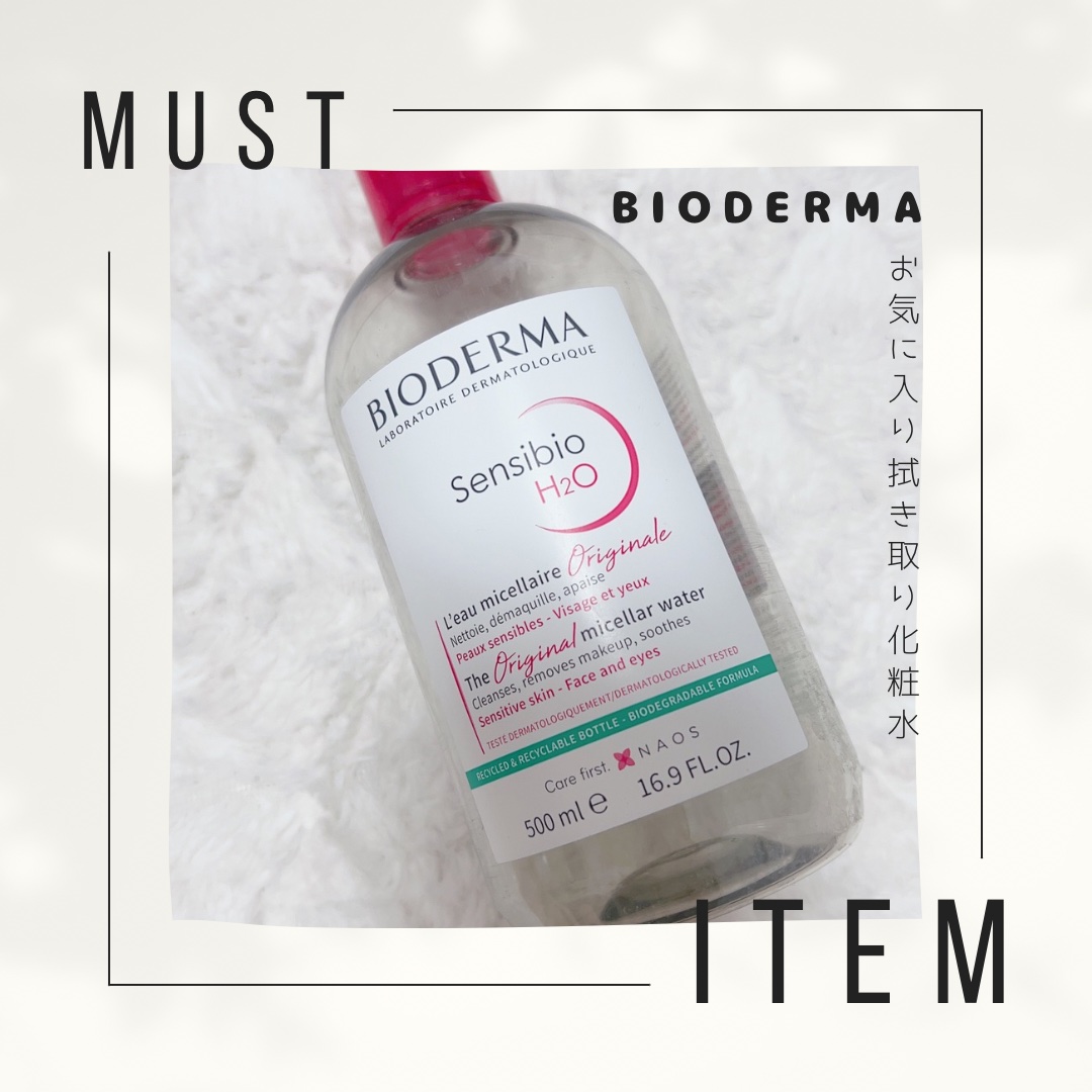 気づいたら常に使っていたマストアイテムがこちらです👇

⚫︎ビオデルマ
　サンシビオ エイチツーオー D
　500ml
　¥1,320

✨コットンで拭き取るだけのダブル洗顔不要

✨うるおいケアができる


大容量でシャバシャバ使えて、