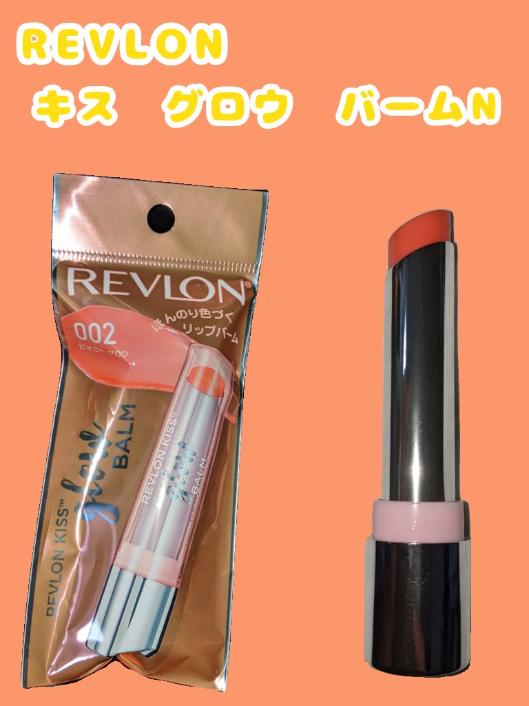 レブロン キス グロウ バーム N 002	ピオニー グロウ/REVLON/口紅を使ったクチコミ（1枚目）