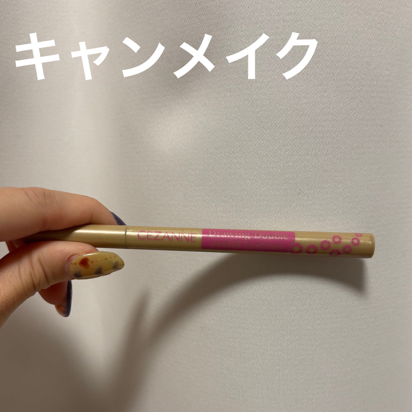 描くふたえアイライナー/CEZANNE/リキッドアイライナーを使ったクチコミ(1枚目)