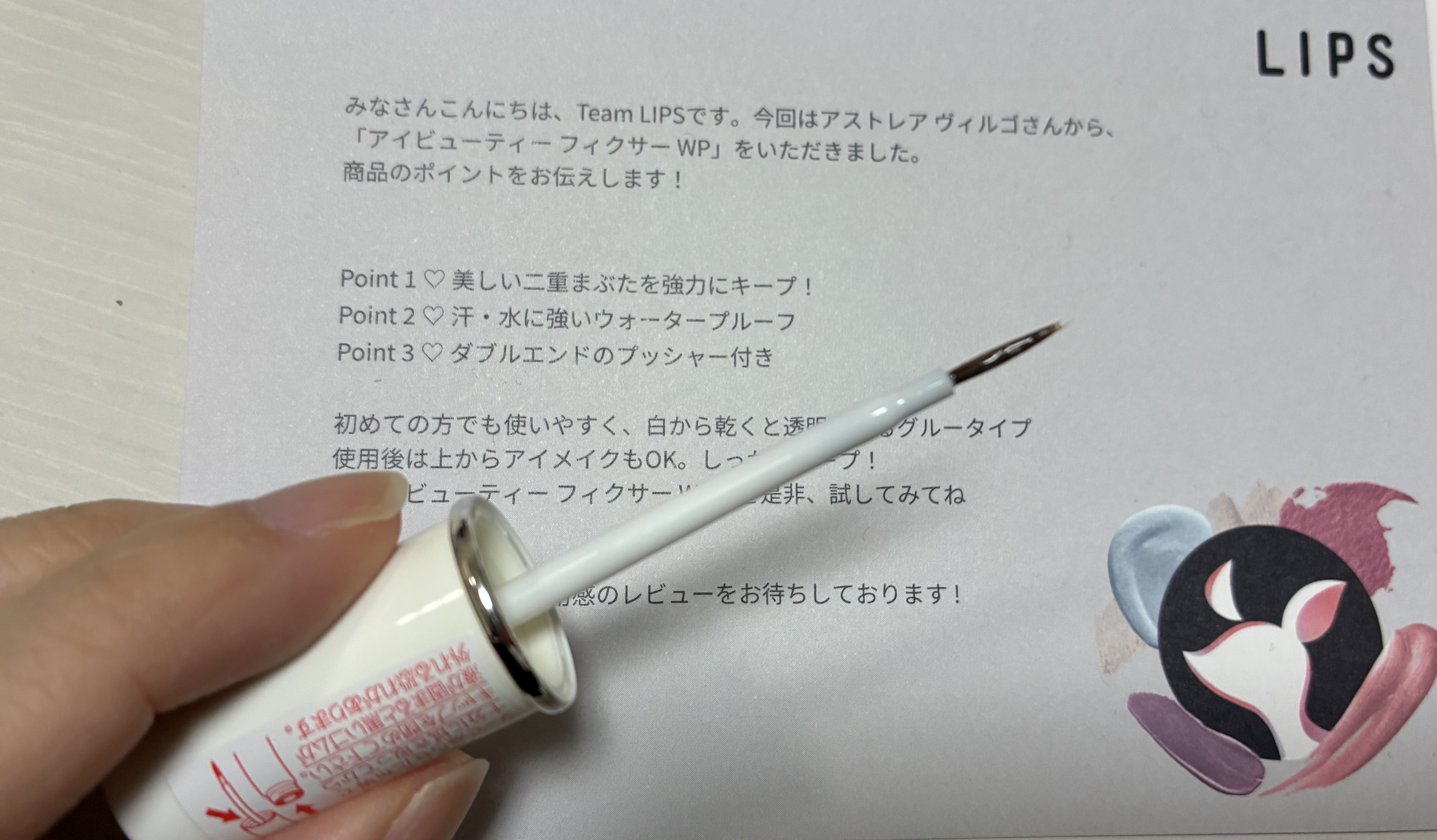 アイビューティー フィクサー WP/アストレア ヴィルゴ/二重まぶた用アイテムを使ったクチコミ（2枚目）