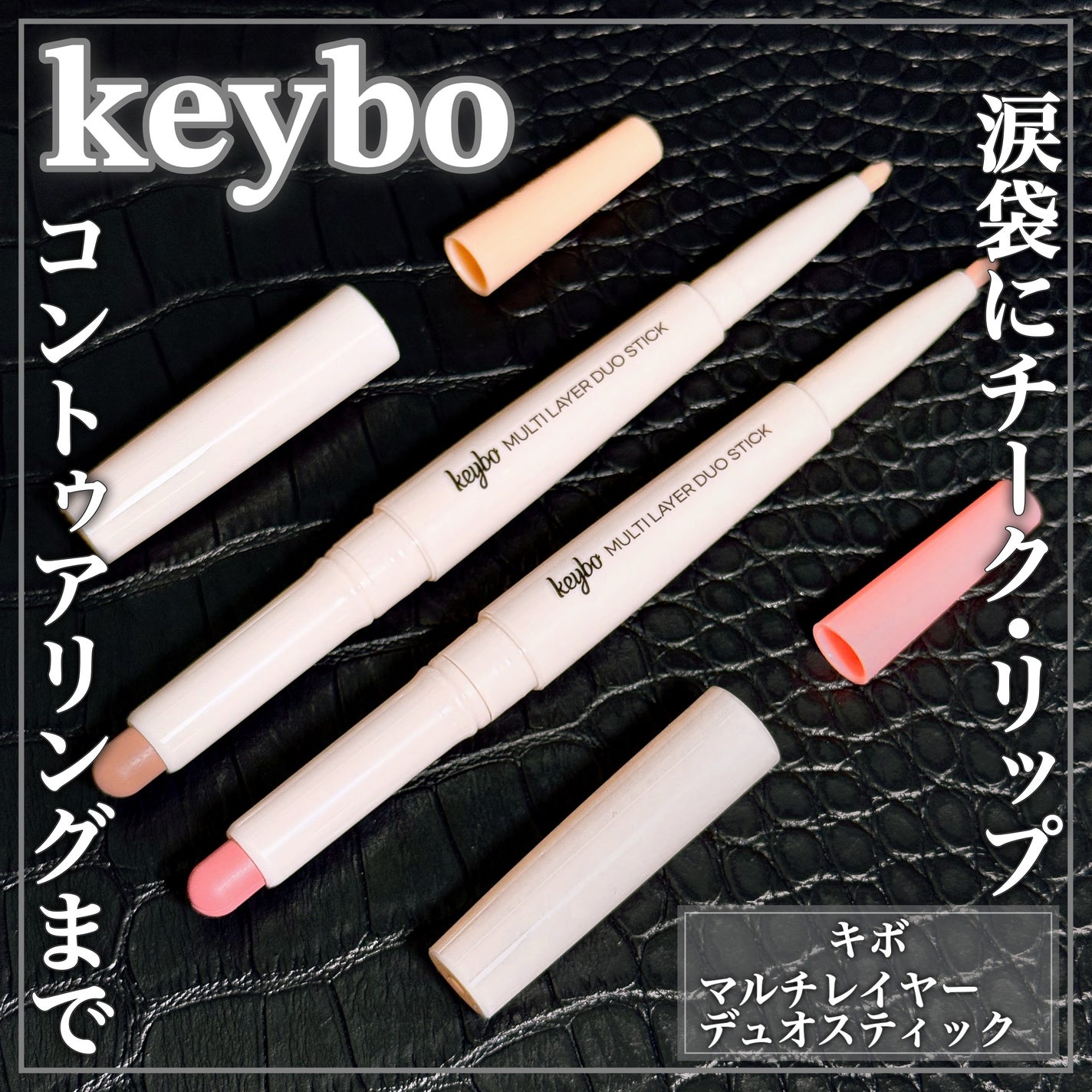 マルチレイヤーデュオスティック/keybo/リップライナーを使ったクチコミ(1枚目)