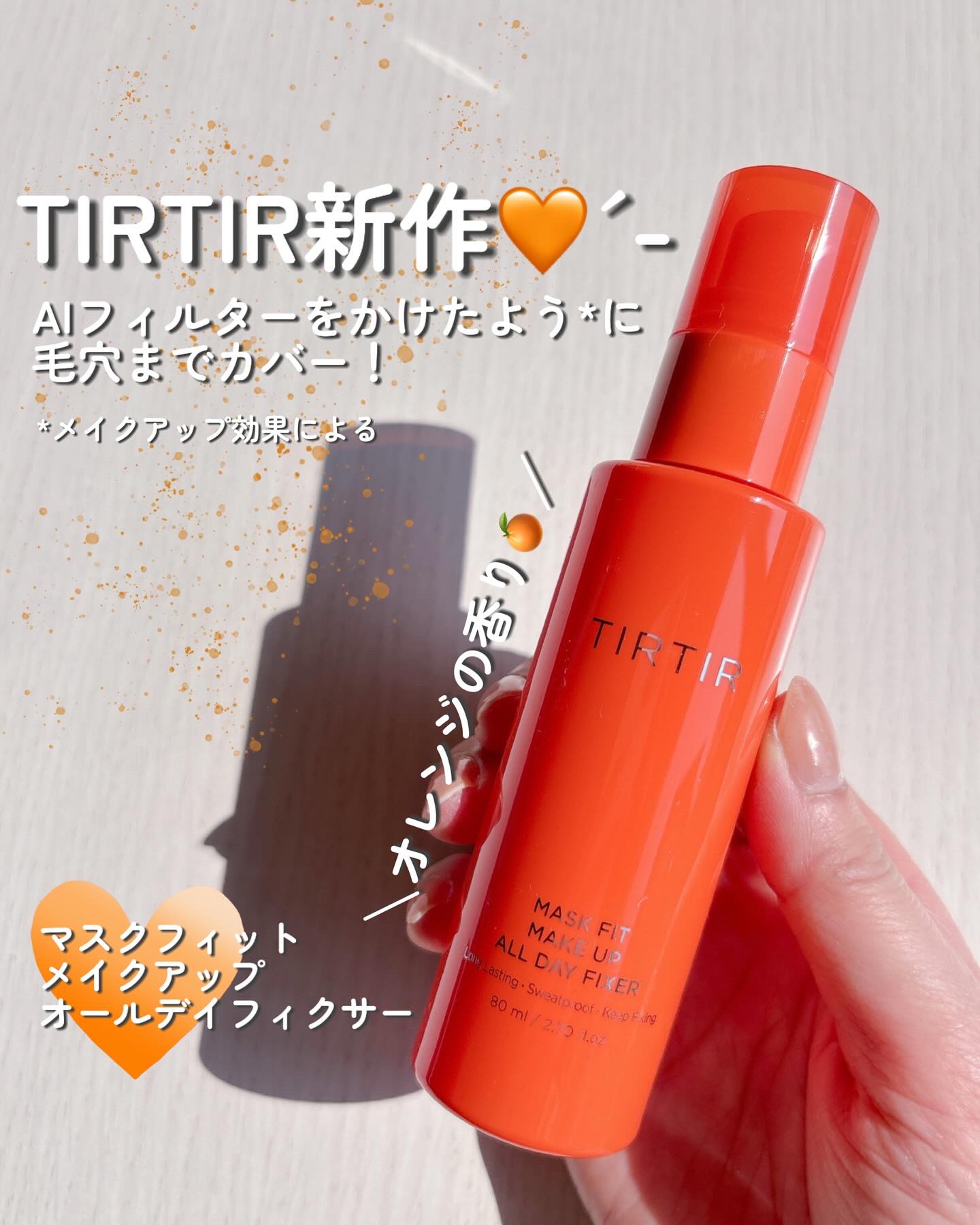 マスクフィットメイクアップオールデイフィクサー/TIRTIR(ティルティル)/フィックスミストを使ったクチコミ（1枚目）