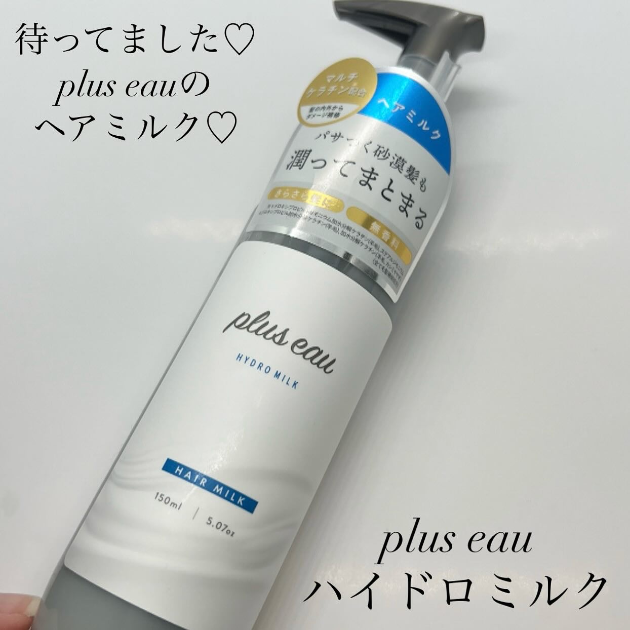プリュスオー ハイドロミルク/plus eau/ヘアミルクを使ったクチコミ（1枚目）