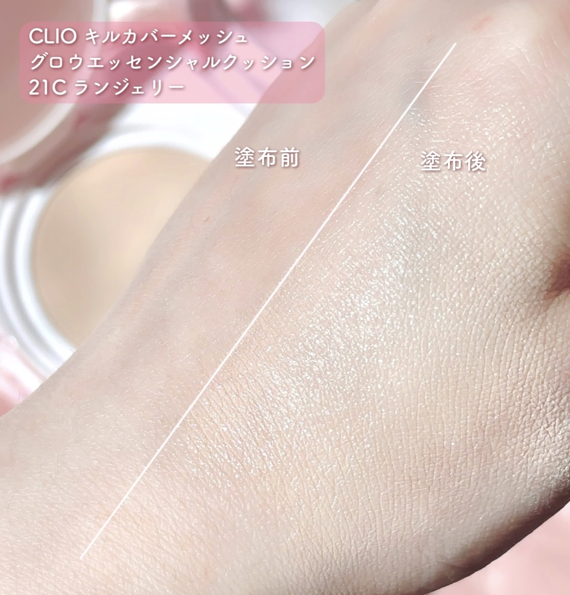 キルカバー メッシュ グロウ エッセンシャル クッション/CLIO/クッションファンデーションを使ったクチコミ（3枚目）