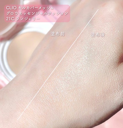 キルカバー メッシュ グロウ エッセンシャル クッション/CLIO/クッションファンデーションを使ったクチコミ(3枚目)
