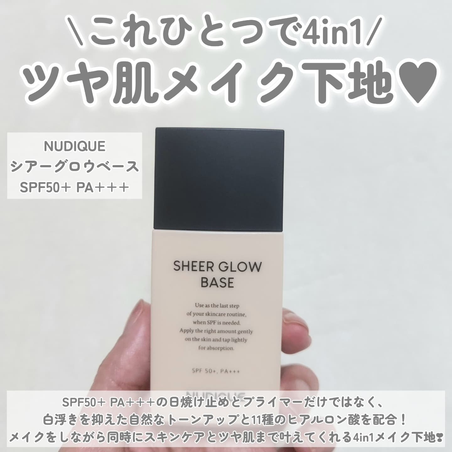 シアーグローベース/NUDIQUE/化粧下地を使ったクチコミ（2枚目）