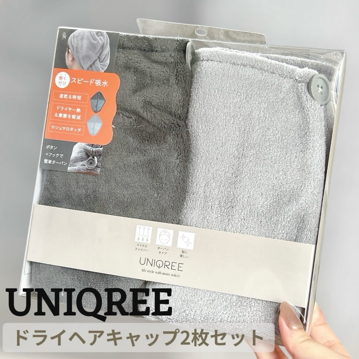 Uniqree Dry Haircap ユニークリードライヘアキャップ/ビー・エヌ/ヘアケアグッズを使ったクチコミ（1枚目）