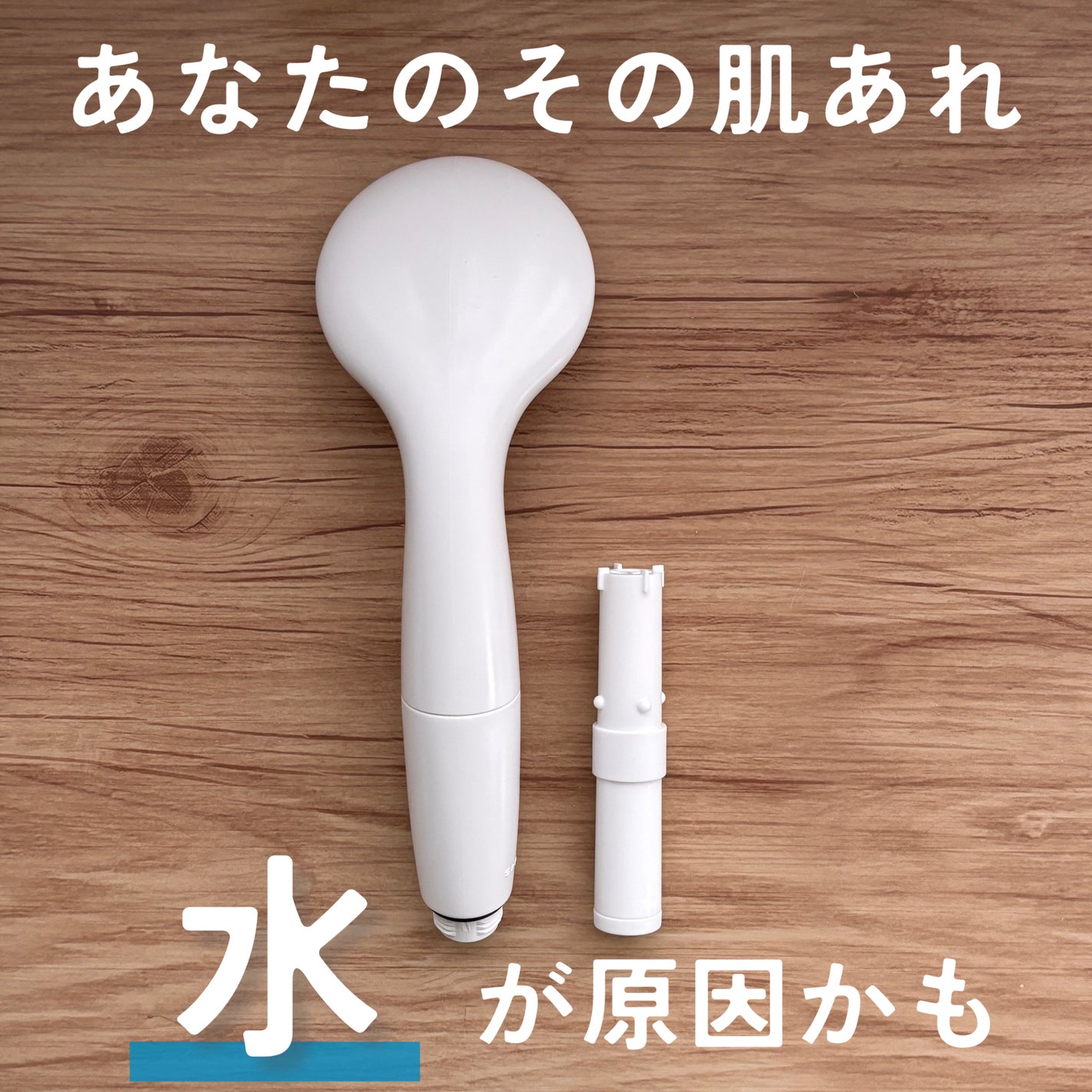 素肌に、髪にやさしい浄水シャワーヘッド SANEI