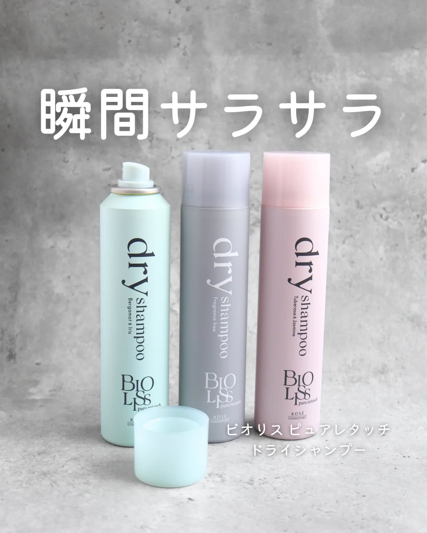 SS ビオリス ピュアレタッチ ドライシャンプー （チュベローズ＆ジャスミンの香り）/SSビオリス/ドライシャンプーを使ったクチコミ（1枚目）