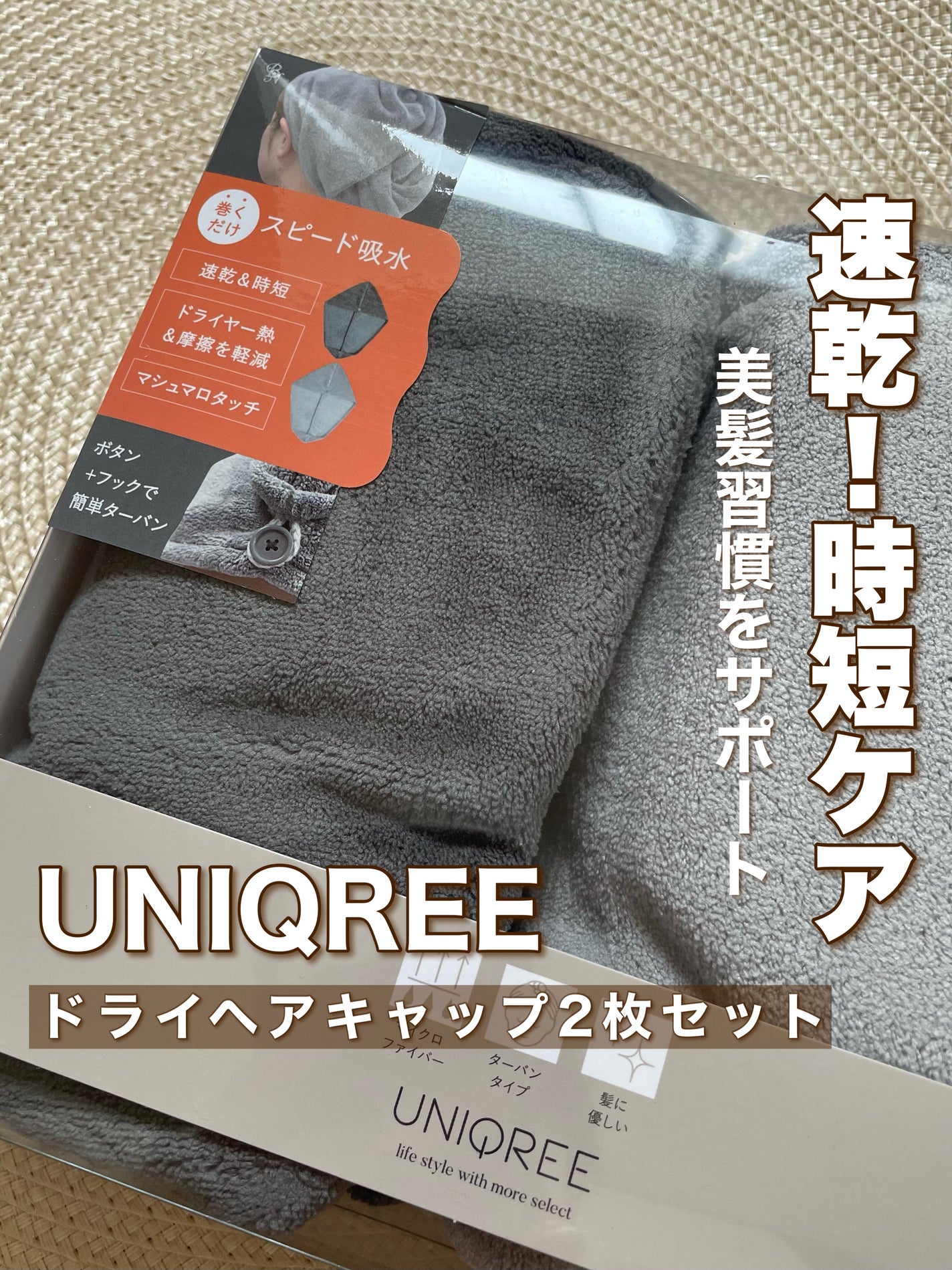 Uniqree Dry Haircap ユニークリードライヘアキャップ/ビー・エヌ/ヘアケアグッズを使ったクチコミ(1枚目)