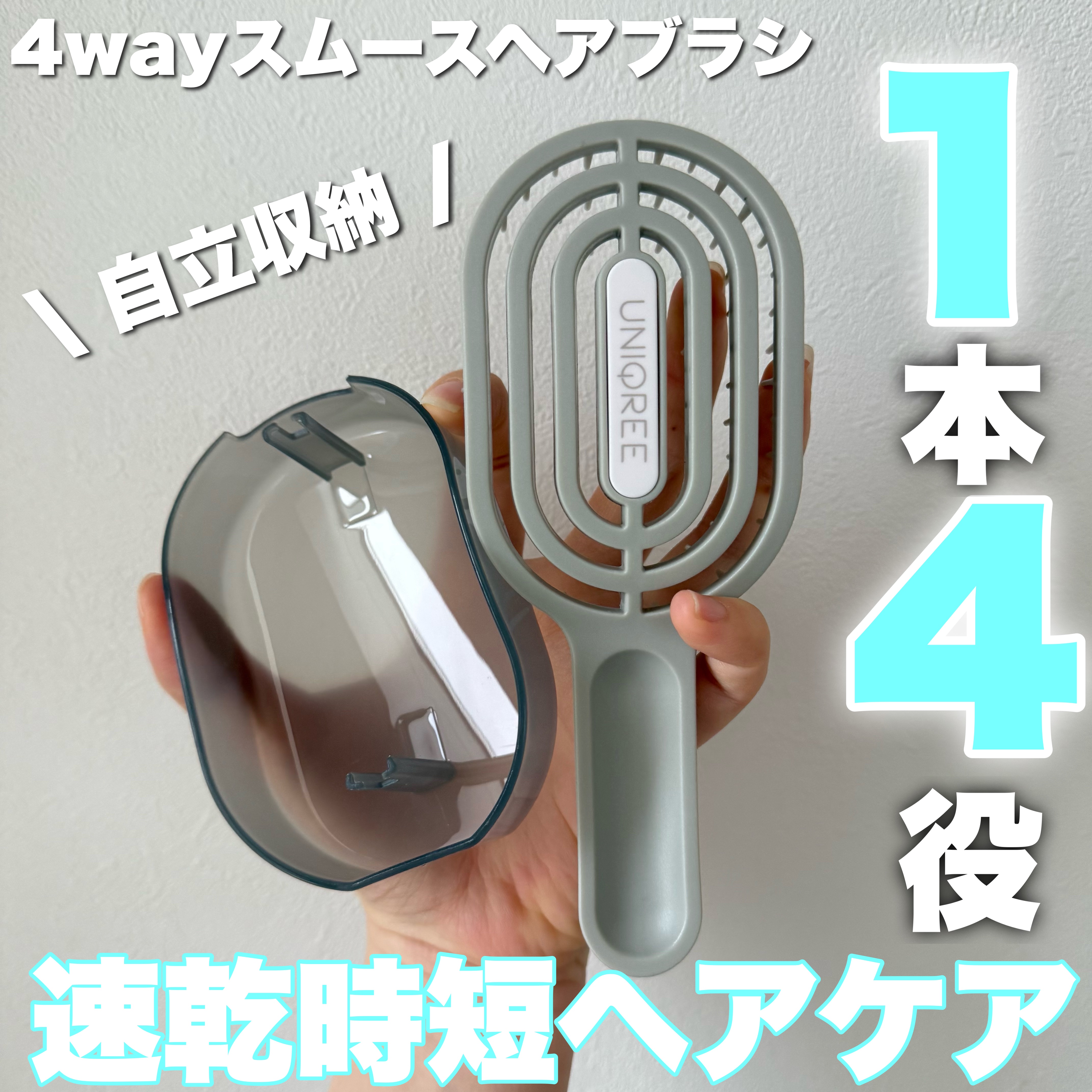 ユニークリー 4wayスムースヘアブラシ/ビー・エヌ/ヘアブラシを使ったクチコミ（1枚目）