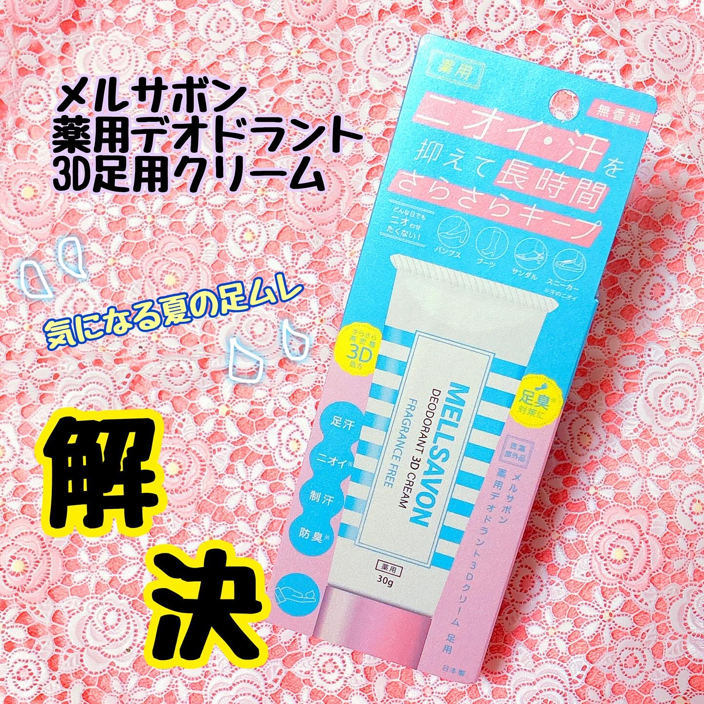 #メルサボン薬用デオドラン3Dクリーム足用

@mellsavon_official  様のプレキャンにて
頂きましたー❤️❤️ #PR

2025年3月21日から
メルサボンのデオドラントシリーズが
発売されたんですーー！

パッケージ可
