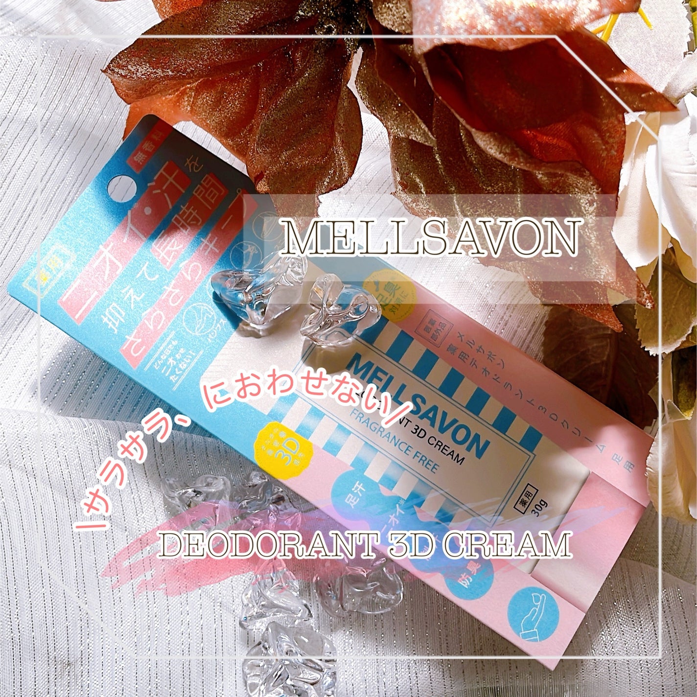 メルサボン 薬用デオドラント3Dクリーム 足用/Mellsavon/デオドラント・制汗剤を使ったクチコミ(1枚目)