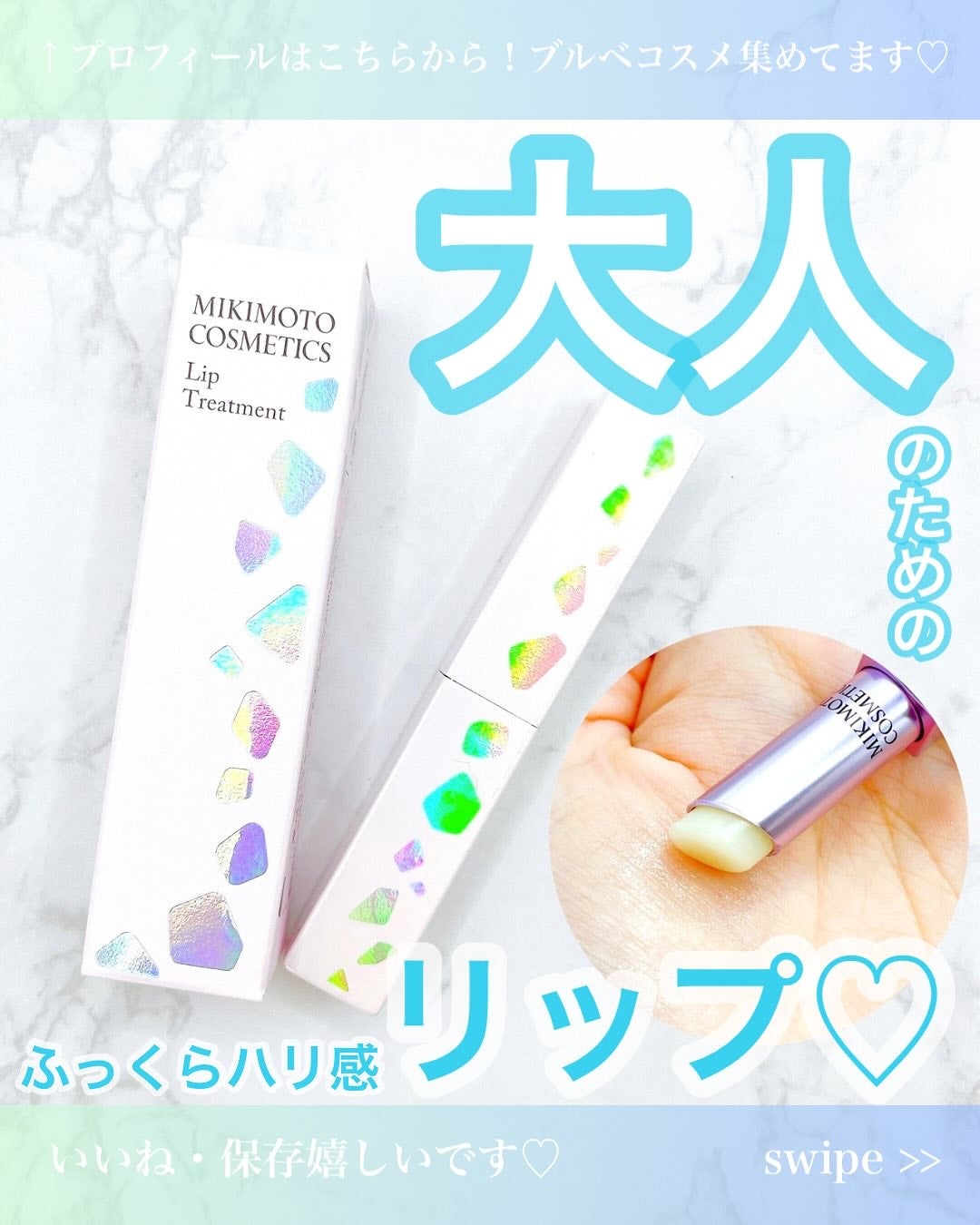 リップトリートメント/ミキモト コスメティックス/リップケアを使ったクチコミ(1枚目)