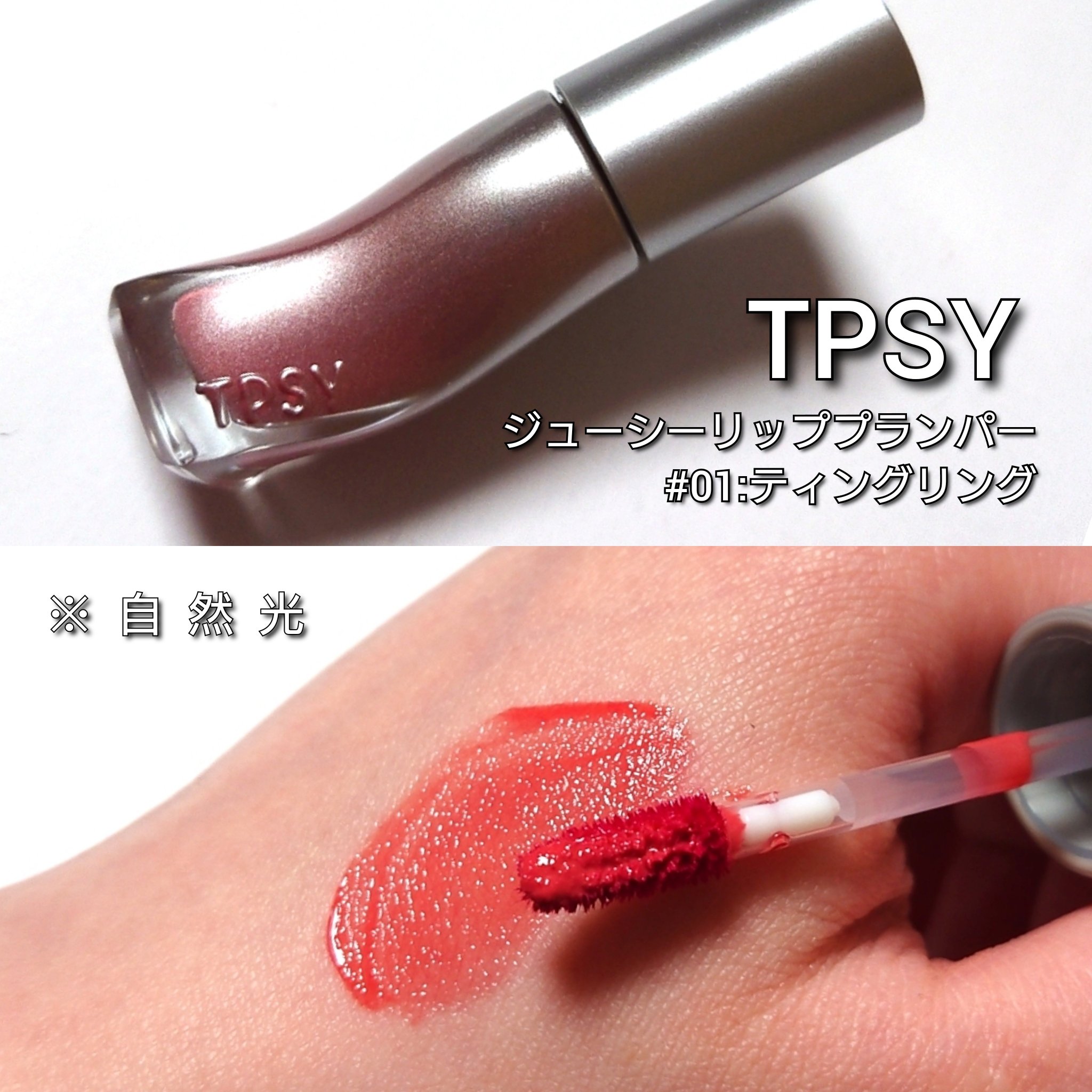 ジューシーリッププランパー6g/TPSY/リッププランパーを使ったクチコミ（2枚目）