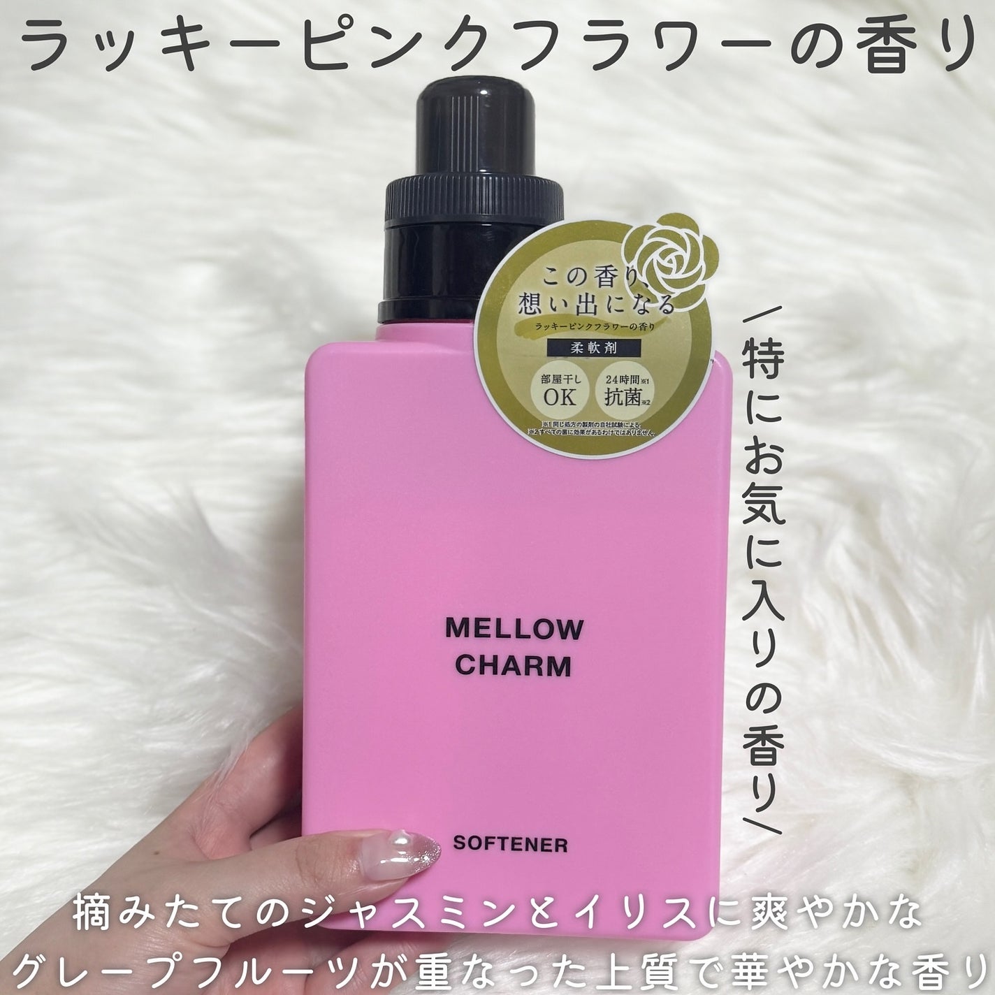 柔軟剤ラッキーピンクフラワーの香り/MELLOW CHARM/柔軟剤を使ったクチコミ(3枚目)