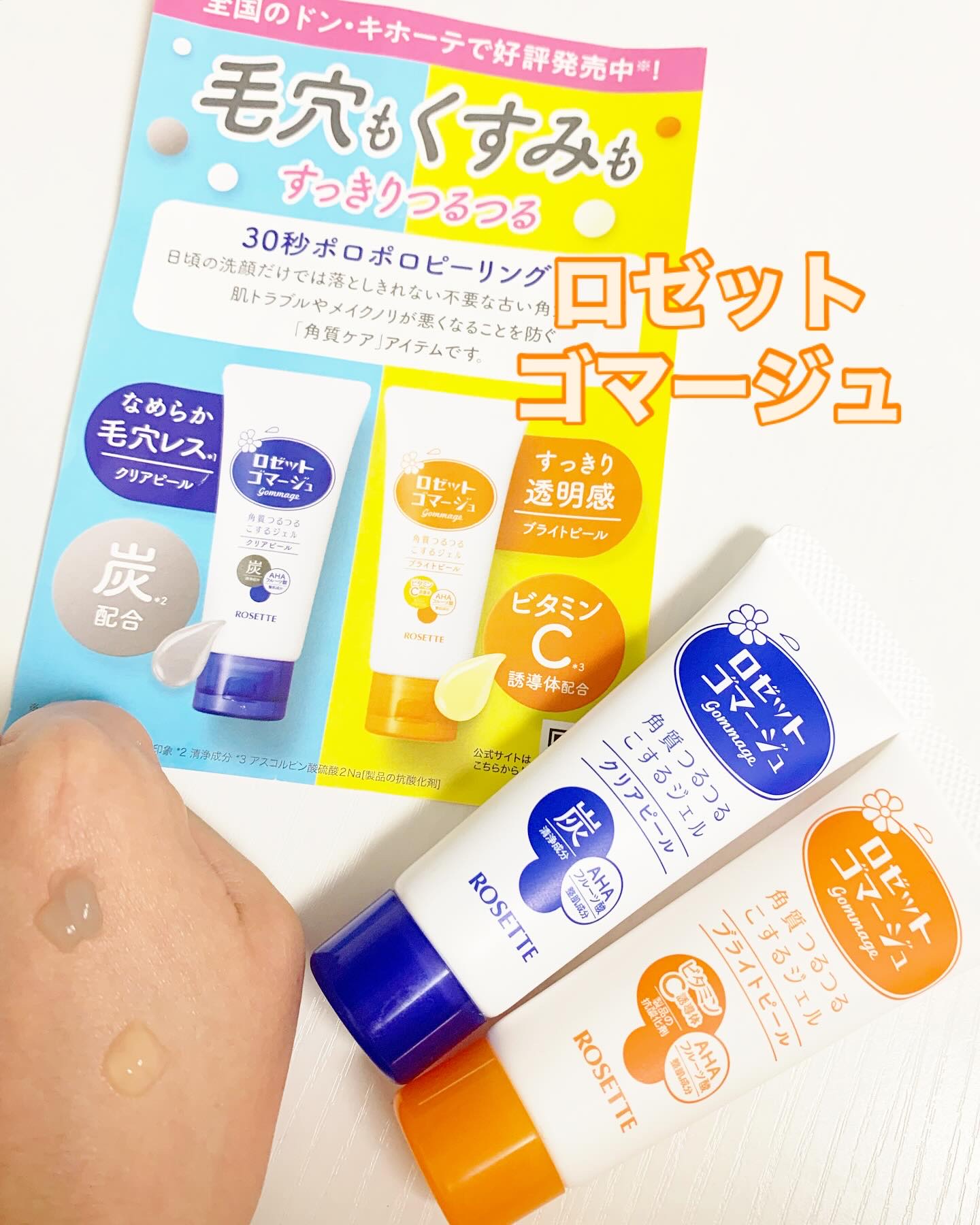 ロゼットゴマージュ クリアピール/ロゼット/スクラブ・ゴマージュを使ったクチコミ（1枚目）