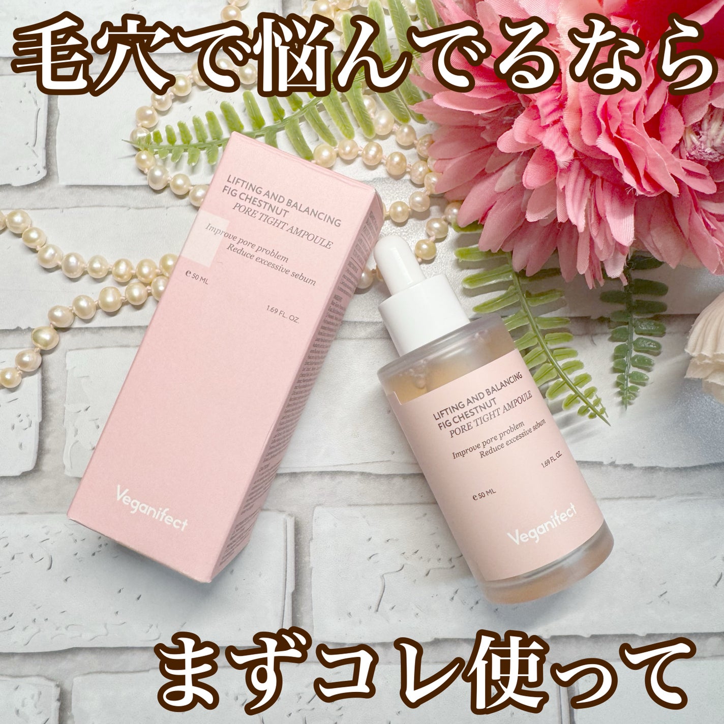 イチジク毛穴アンプル/Veganifect/美容液を使ったクチコミ(1枚目)
