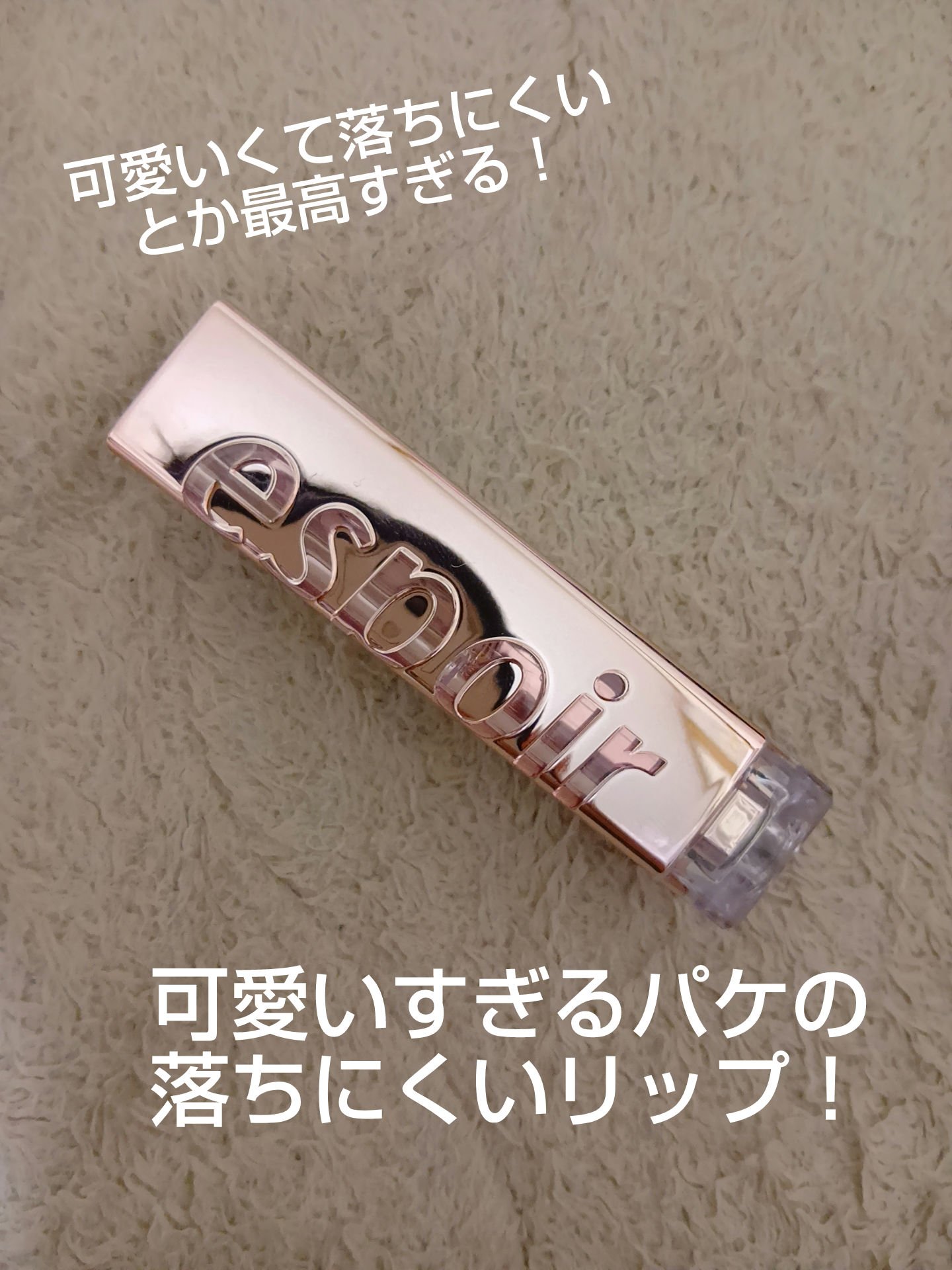 リップスティックノーウェアシャイン 03 ピーチメルバ/espoir/口紅を使ったクチコミ（1枚目）