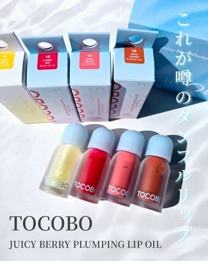 ジューシーベリープランピングリップオイル/TOCOBO/リップグロスを使ったクチコミ(1枚目)