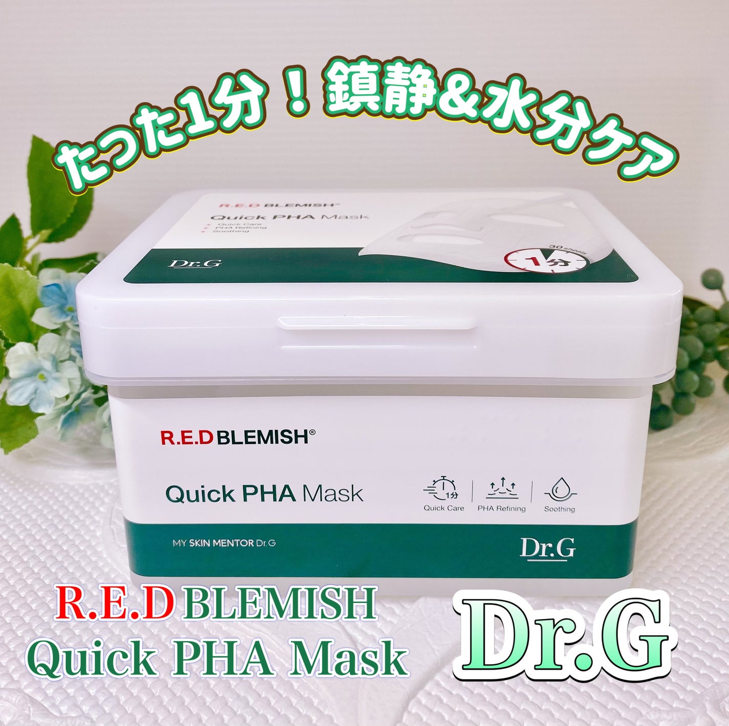 レッドブレミッシュクイックPHAシートマスク/Dr.G/シートマスク・パックを使ったクチコミ(1枚目)
