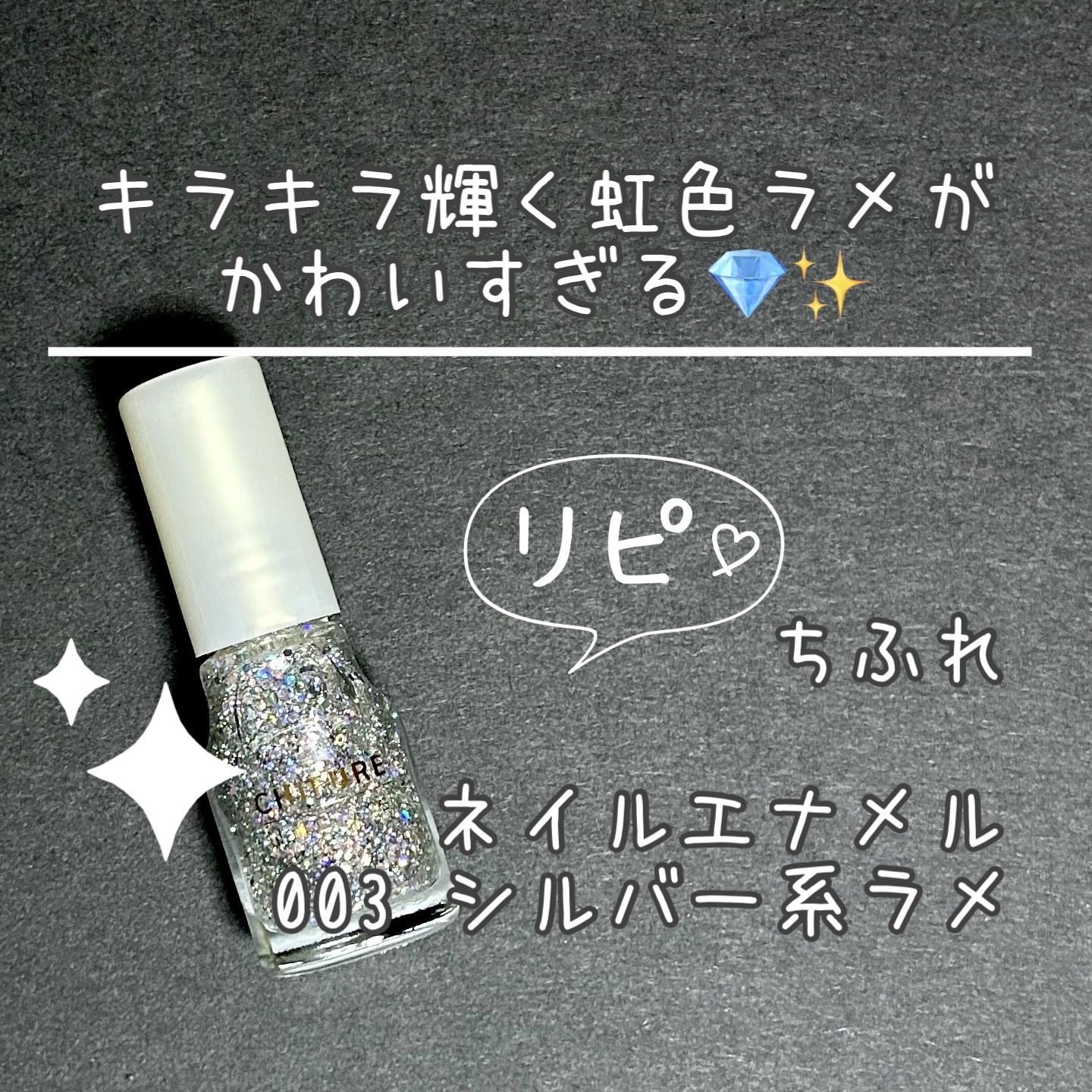 ネイル エナメル 003 シルバー系ラメ/ちふれ/マニキュアを使ったクチコミ（1枚目）