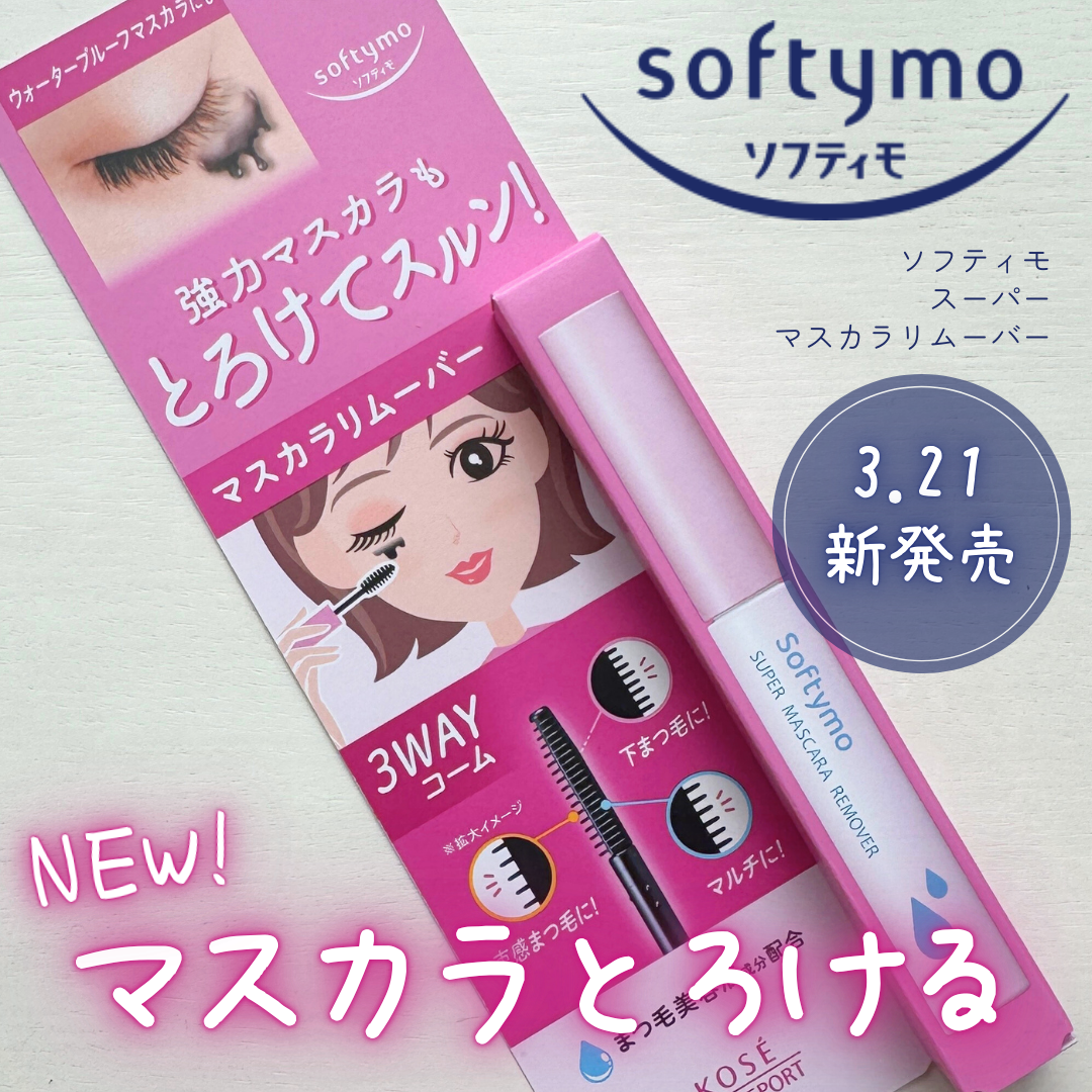 ソフティモ スーパー マスカラリムーバー/ソフティモ/ポイントメイクリムーバーを使ったクチコミ（1枚目）