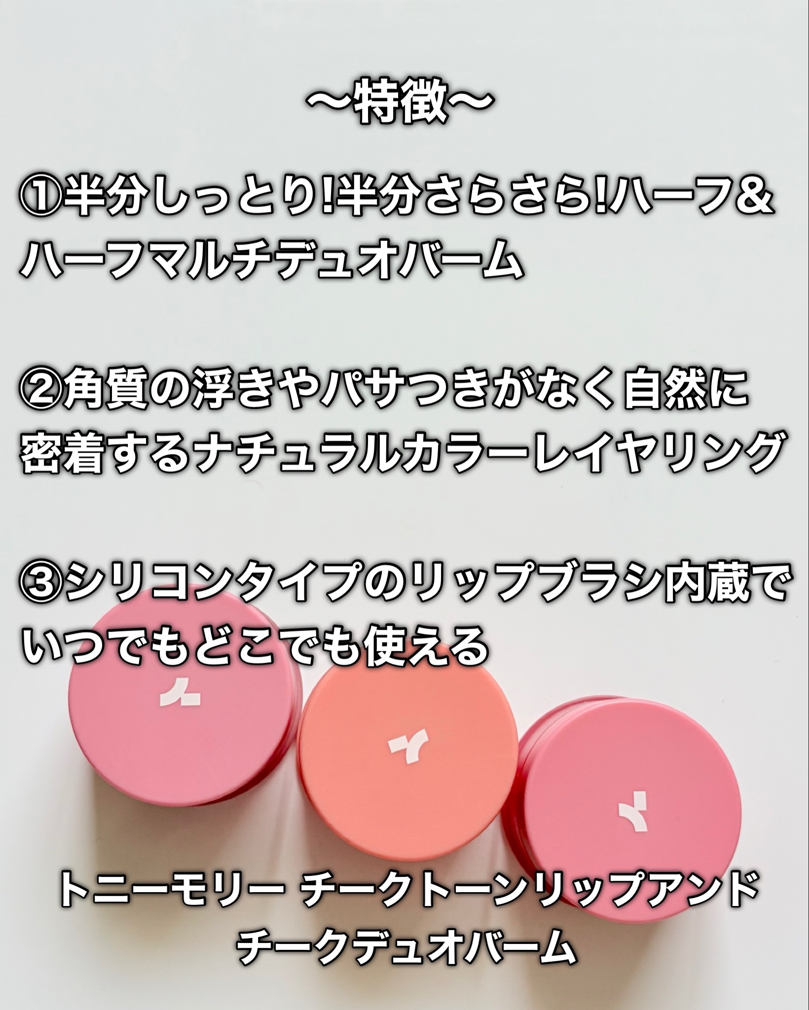 チークトーン リップ＆チーク デュオバーム/TONYMOLY/口紅を使ったクチコミ（2枚目）